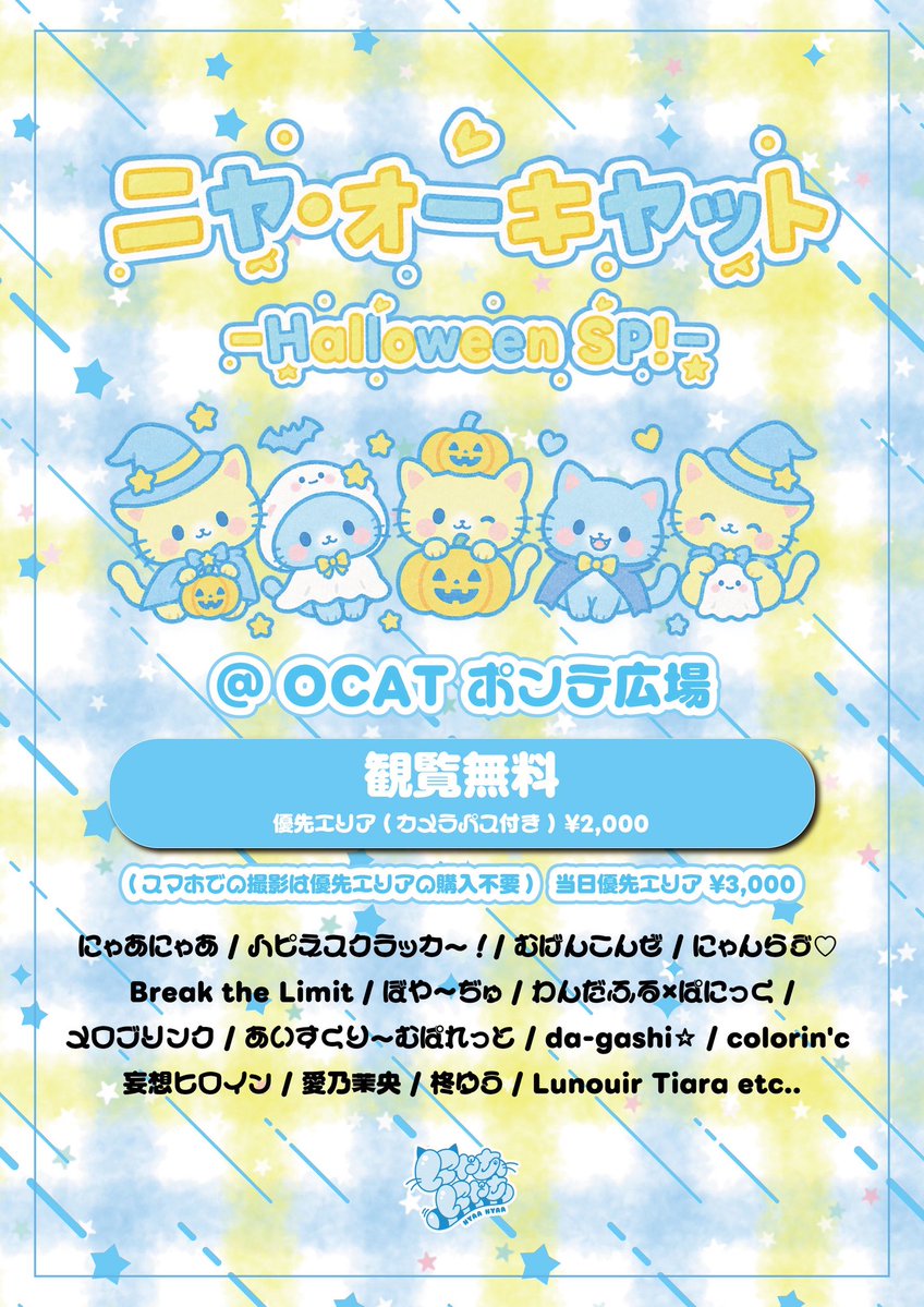 nyaa2_info's tweet photo. 10/31(土)「ニャ・オーキャット -Halloween SP!-」

＼にゃあにゃあ新曲お披露目🐱🔥／

🏠OCATポンテ広場
🐱にゃあにゃあは3度出演
👛観覧無料
👛優先エリア(カメラ撮影パス付)¥2,000
📷静止画動画撮影可能⭕️

https://t.co/9vgfUHgIvx
1部優先 本日22:00〜販売開始
2部優先 本日22:10〜販売開始 https://t.co/fPkSMp2NtM