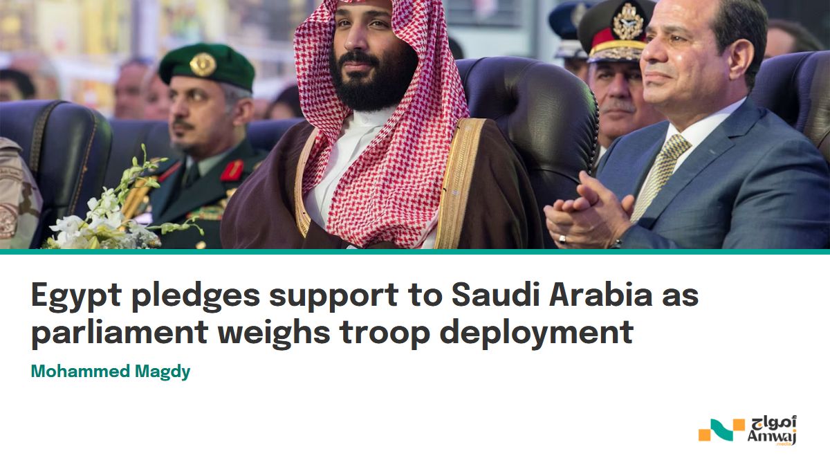 amwajmedia's tweet photo. Egypt's parliament is due to vote today on authorizing troops to help defend Saudi Arabia against Houthi attacks, a move that needs a two-thirds majority. If approved, support will likely be defensive. https://t.co/i6gCBUb96g
