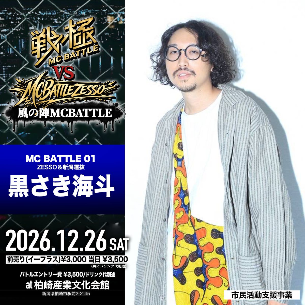sengokumc's tweet photo. 情報解禁🔥

12/26(土)OPEN　16時00分
新潟県柏崎産業文化会館 

風の陣
戦極MCBATTLE vsMCBATTLEZESSO

MCBATTLE
ZESSO&amp;新潟選抜01
【黒さき海斗】

MCバトルは
戦極選抜8人
新潟&amp;ZESSO選抜6人
予選勝ち抜き2人

合計16人

前売りチケット：¥3,000
下記
https://t.co/LqCP0IZcrU https://t.co/nMb3HI8hJ6