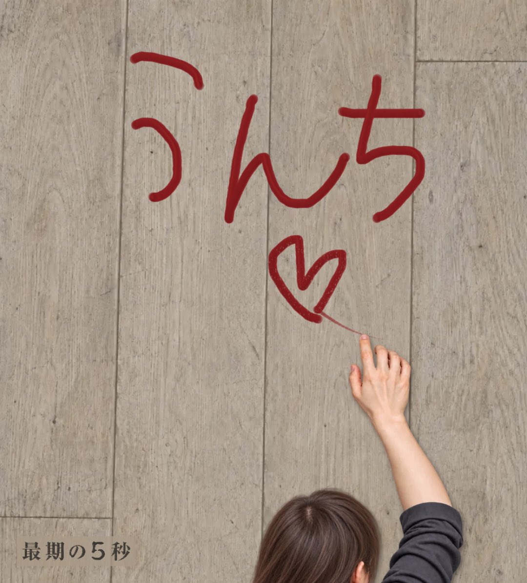 bitter_cocoa's tweet photo. 5秒でダイイングメッセージを描いたよ
#最期の5秒
https://t.co/GxHuC7AvJs https://t.co/QWg2AgH3tn
