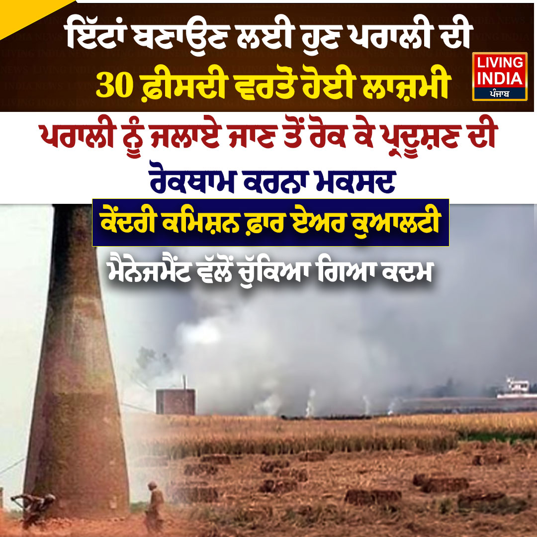 LiPunjab's tweet photo. ਇੱਟਾਂ ਬਣਾਉਣ ਲਈ ਹੁਣ ਪਰਾਲੀ ਦੀ 30 ਫ਼ੀਸਦੀ ਵਰਤੋਂ ਹੋਈ ਲਾਜ਼ਮੀ
#StubbleManagement #AirPollution #CAQM #StubbleBurning #BrickKilns #PollutionControl #ParaliManagement #AirQuality #LivingIndiaNews https://t.co/trPftJnO9w