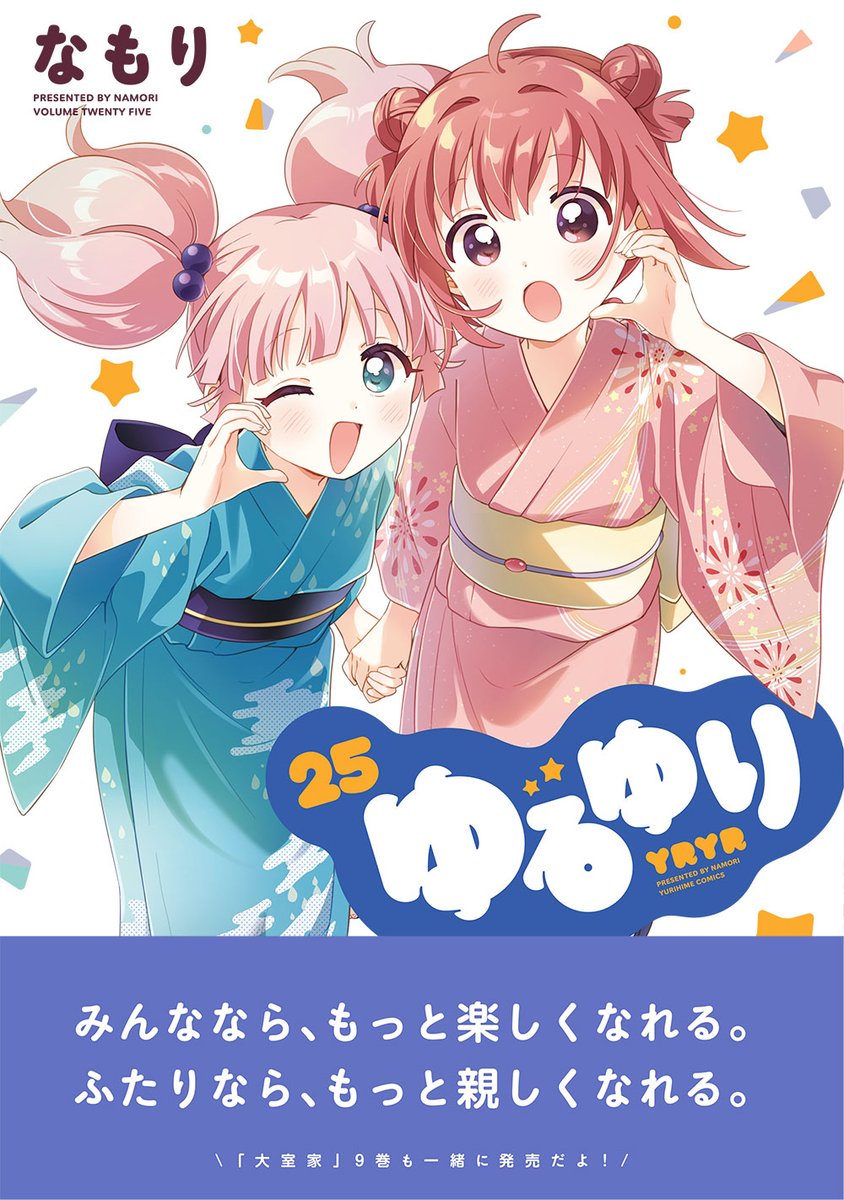yh_magazine's tweet photo. 【10月28日（水）発売】『ゆるゆり』㉕（著・なもり）／みんななら、もっと楽しくなれる。ふたりなら、もっと親しくなれる。
通常版→https://t.co/aT5TpR4LxV
小冊子付き特装版→https://t.co/FCIEBttRpi https://t.co/06YyPNeMTZ