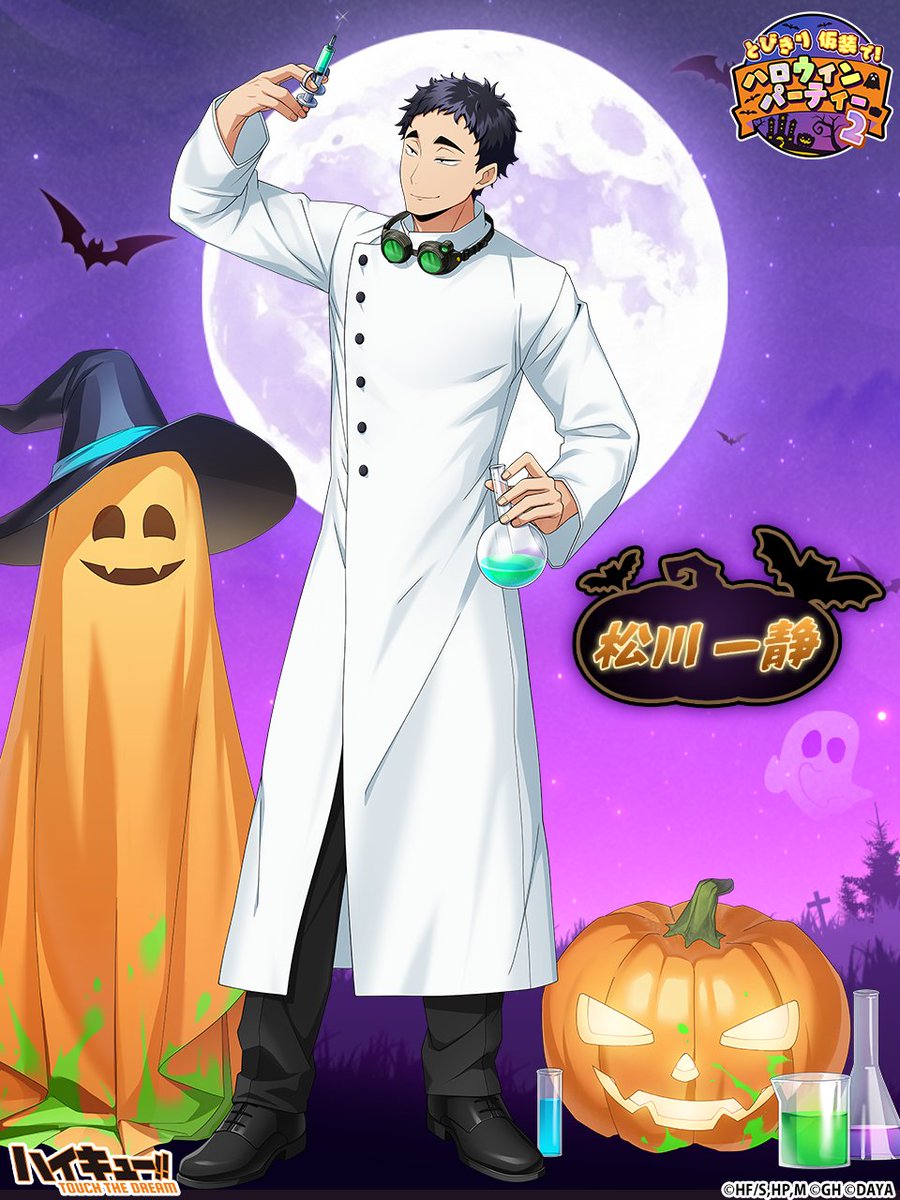 haikyu_haidori's tweet photo. ╋━━━━
　🎃とびきり仮装で！
　　　　　ハロウィンパーティーガチャ2👻
　 　　　　　　　　　　　　　　　━━━━╋

『ハロウィン2』#松川一静 登場予定✨

ウェブストアで翼をお得に購入しよう💎
https://t.co/6xrWpWsbyl

▼期間：10/27(火)11:00~11/3(火)10:59

#ハイドリ
#ハイキュー https://t.co/wq6b14Z4Jh