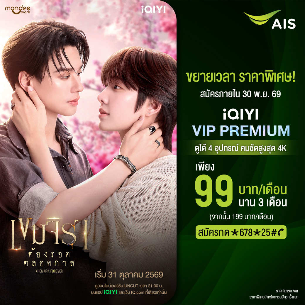 AIS_Thailand's tweet photo. ห้ามพลาด! #เขมจิราต้องรอดตลอดกาลSeries #KhemjiraForeverTheSeries เริ่ม 31 ตุลาคมนี้ 🕯️

📺 ดูออนไลน์เวอร์ชัน UNCUT ทุกวันเสาร์ เวลา 21.30 น. ที่ #iQIYI ที่เดียวเท่านั้น

✨ เพียงสมัคร แพ็กเกจ iQIYI VIP PREMIUM ราคาพิเศษที่เอไอเอส ภายใน 30 พ.ย. 69 เท่านั้น ดูได้ 4 อุปกรณ์ คมชัด 4K เพียง 99 บาท/เดือน (นาน 3 เดือน จากนั้น 199 บาท/เดือน) 👉 สมัครกด *678*25# โทรออก หรือคลิก https://t.co/vjEAzZ064V

#AIS #iQIYI