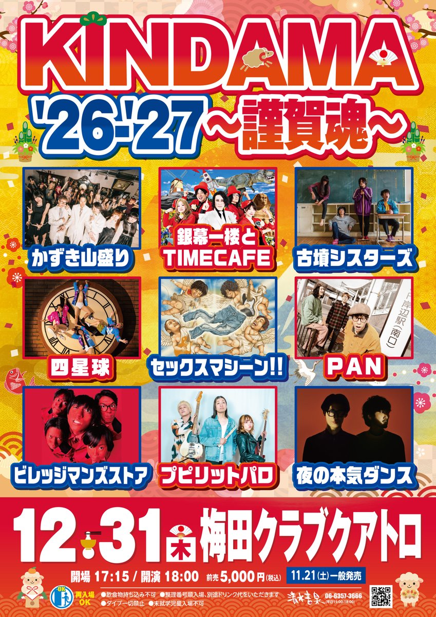 shimizuonsen's tweet photo. 🎍開催決定🎍

KINDAMA’26-’27〜謹賀魂〜
🗓️12/31(木)
📍梅田クラブクアトロ

かずき山盛り
銀幕一楼とTIMECAFE
古墳シスターズ
四星球
セックスマシーン!!
PAN
ビレッジマンズストア
プピリットパロ
夜の本気ダンス

🎫抽選先行受付中
https://t.co/svyZ96b0sK
⏰終演予定26:40
🈲ダイブ一切禁止 https://t.co/7kvhNwKyv0