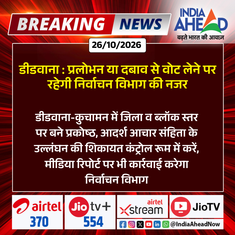 IndiaAheadNow's tweet photo. #Didwana: प्रलोभन या दबाव से वोट लेने पर रहेगी निर्वाचन विभाग की नजर!
#Didwana #RajasthanNews #ElectionNews #ElectionCommission #CodeOfConduct #RajasthanElection #BreakingNews #IndiaAhead https://t.co/miO95jLmsp