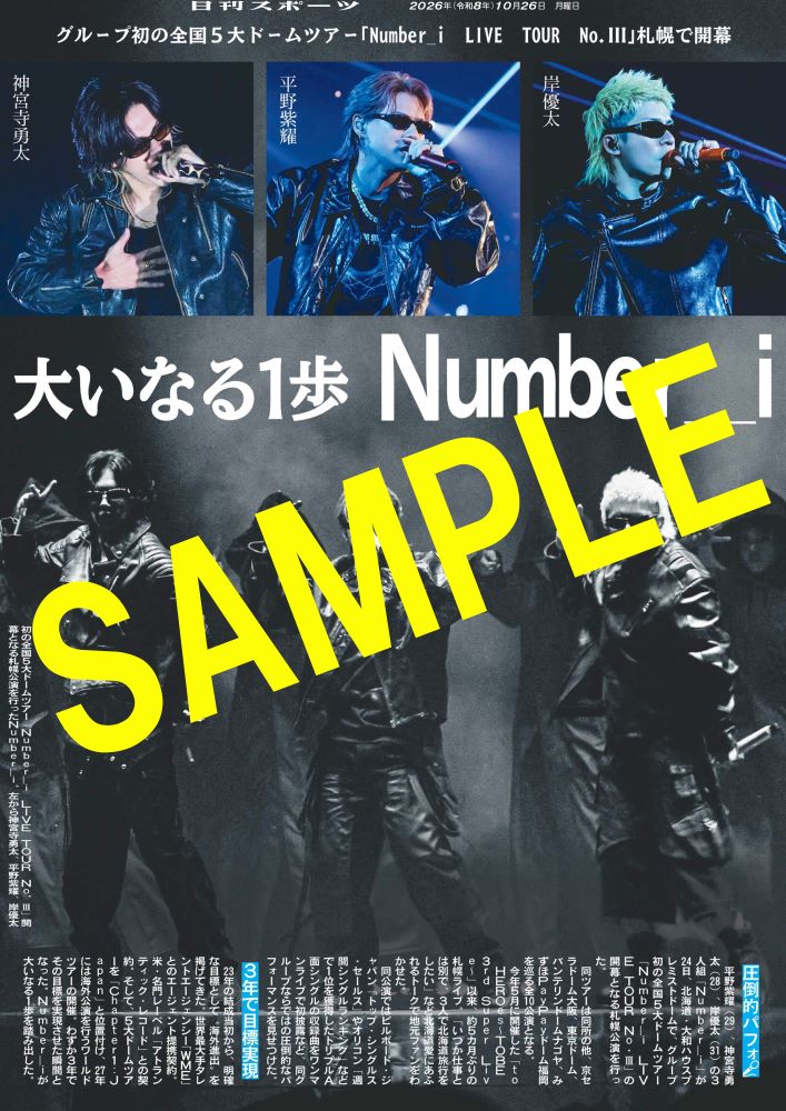 nikkan_print's tweet photo. ／
#Number_i がグループ初の全国５大ドームツアーの開幕となる札幌公演を大和ハウスプレミストドームで開催😎✨🎤
＼
#平野紫耀 #神宮寺勇太 #岸優太
【商品番号NSD26A26】
10月26日付日刊スポーツを全国コンビニマルチコピー機で販売中📰
A4光沢紙（ローソン・ファミマのみ）A3の2種類が選べ300円✨ https://t.co/LECDOCCK4M
