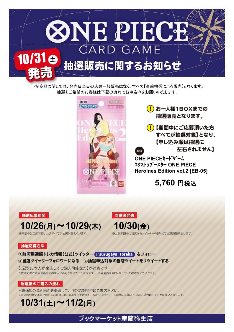 SURUGA_MURORAN's tweet photo. ✨抽選販売のお知らせ✨

ONE PIECE Heroines Edition vol.2 [EB-05]
抽選販売を行います！
（当日の一般販売はございません）

応募方法は
@surugaya_toreka
 をフォロー。
このアカウントをフォロー＆このポストをリポストするだけ！

画像を必ずご確認の上、ご応募下さい😀

#駿河屋
#駿河屋抽選 https://t.co/BrQXDoD7t6