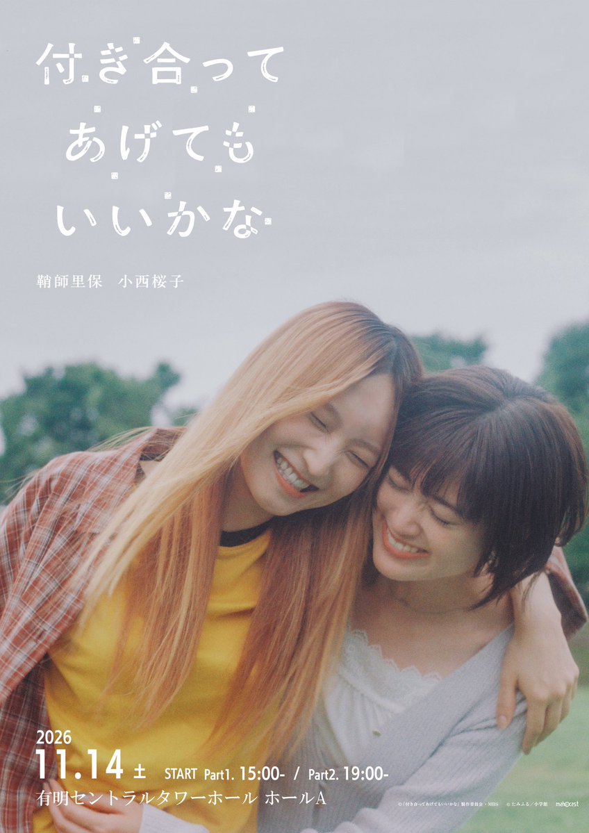 tsukikana_mbs's tweet photo. ⿻*. #ドラマ付きかな ファンミーティング .*⿻

／
FC先行販売開始！
＼

📅2026.11.14 (SAT)
📍有明セントラルタワーホール ホールA
⏰<1部> 付き人感謝祭～メインステージ～
14:20 OPEN / 15:00  START
⏰<2部> 付き人感謝祭～後夜祭～
18:20 OPEN / 19:00  START
※1部と2部で内容が異なります。

🧡鞘師里保FCサイト
🔗 https://t.co/YwdLw8WEEw

🧡小西桜子FCサイト
🔗 https://t.co/82WA6GFH8Q

🧡More info
🔗https://t.co/sCLGuLxZGI

#付き合ってあげてもいいかな
#howdowerelationship 
#鞘師里保 #小西桜子