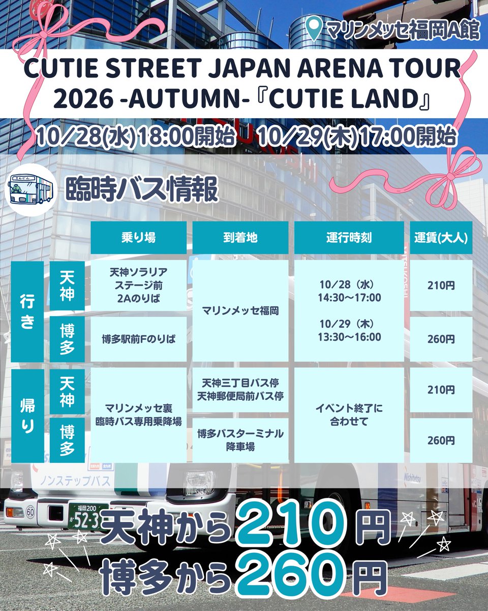 nnrbus_official's tweet photo. 📢【CUTIE STREET JAPAN ARENA TOUR 2026 -AUTUMN- 『CUTIE LAND』】直行臨時バス情報✨

#CUTIESTREET さんのコンサートに合わせて、
直行臨時バスを運行します！🚌 

ぜひ臨時バスを活用して、
イベントをもっと楽しんでください🎠🎶

#西鉄 #西鉄バス #CUTIELAND https://t.co/IMBOqtRl63
