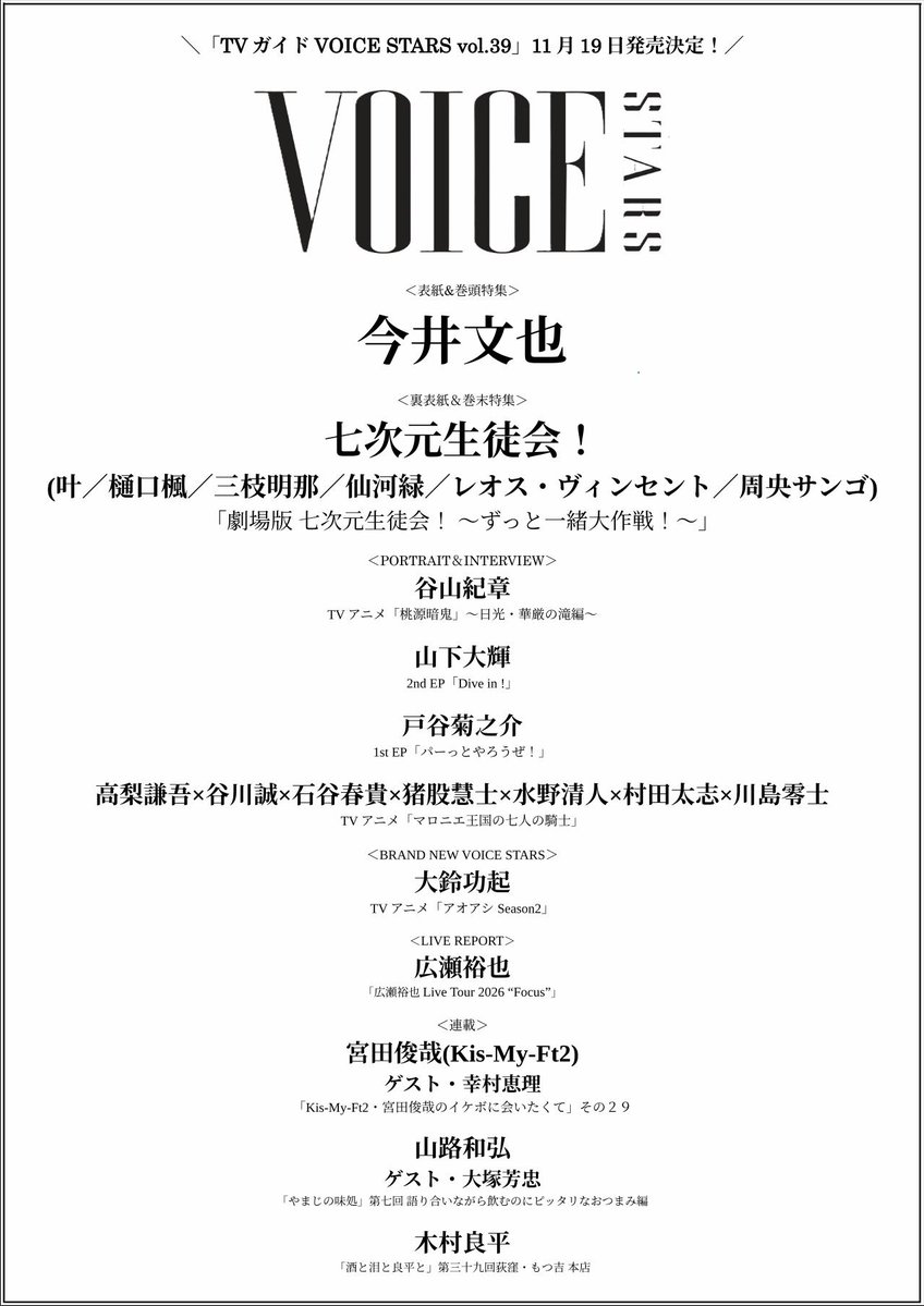 TVguidePERSON's tweet photo. 【｢#TVガイドVOICESTARS vol.39｣11/19発売決定！】
<表紙・巻頭特集>
#今井文也
<裏表紙・巻末特集>
#七次元生徒会（#にじさんじ）
<PORTRAIT&INTERVIEW>
#谷山紀章
#山下大輝
#戸谷菊之介
#高梨謙吾×#谷川誠×#石谷春貴×#猪股慧士×#水野清人×#村田太志×#川島零士
#大鈴功起
<LIVE REPORT>
#広瀬裕也
<連載>
#宮田俊哉（#KisMyFt2）× #幸村恵理
#山路和弘×#大塚芳忠
#木村良平
詳細はhttps://t.co/XyMgX7xyhV