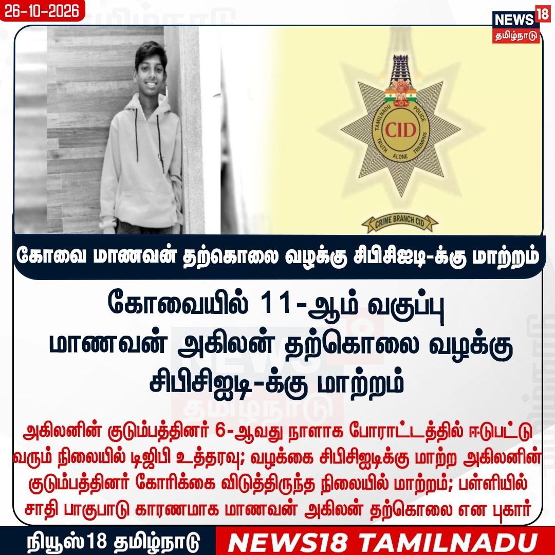 News18TamilNadu's tweet photo. கோவையில் 11-ஆம் வகுப்பு மாணவன் அகிலன் தற்கொலை வழக்கு சிபிசிஐடி-க்கு மாற்றம்
#Coimbatore #AkilanCase #CBCID #News18Tamilnadu | https://t.co/rRJCTTegh9 https://t.co/Wxt7MCrhZQ