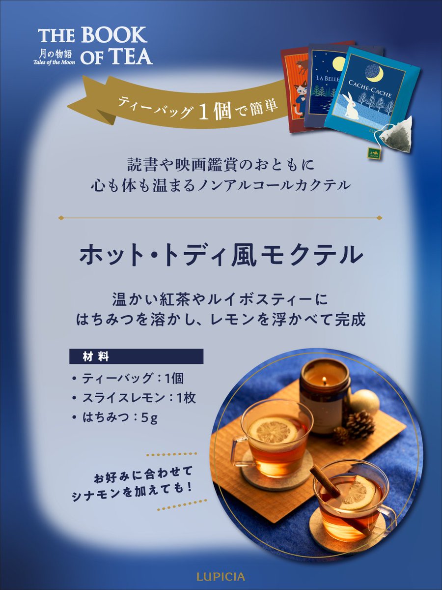 LUPICIA_jp's tweet photo. ティーカップに月を浮かべて🌙
「ホットトディ」風モクテル☕💭

「月の物語」をテーマに30種のお茶を詰め合わせた #ブックオブティー で、冷え込む夜にぴったりなアレンジに。お好みのお茶でぜひお試しください！

▼30種のお茶はこちらでご紹介
https://t.co/hv7hnCU2Ra https://t.co/EKHY9r4RY7