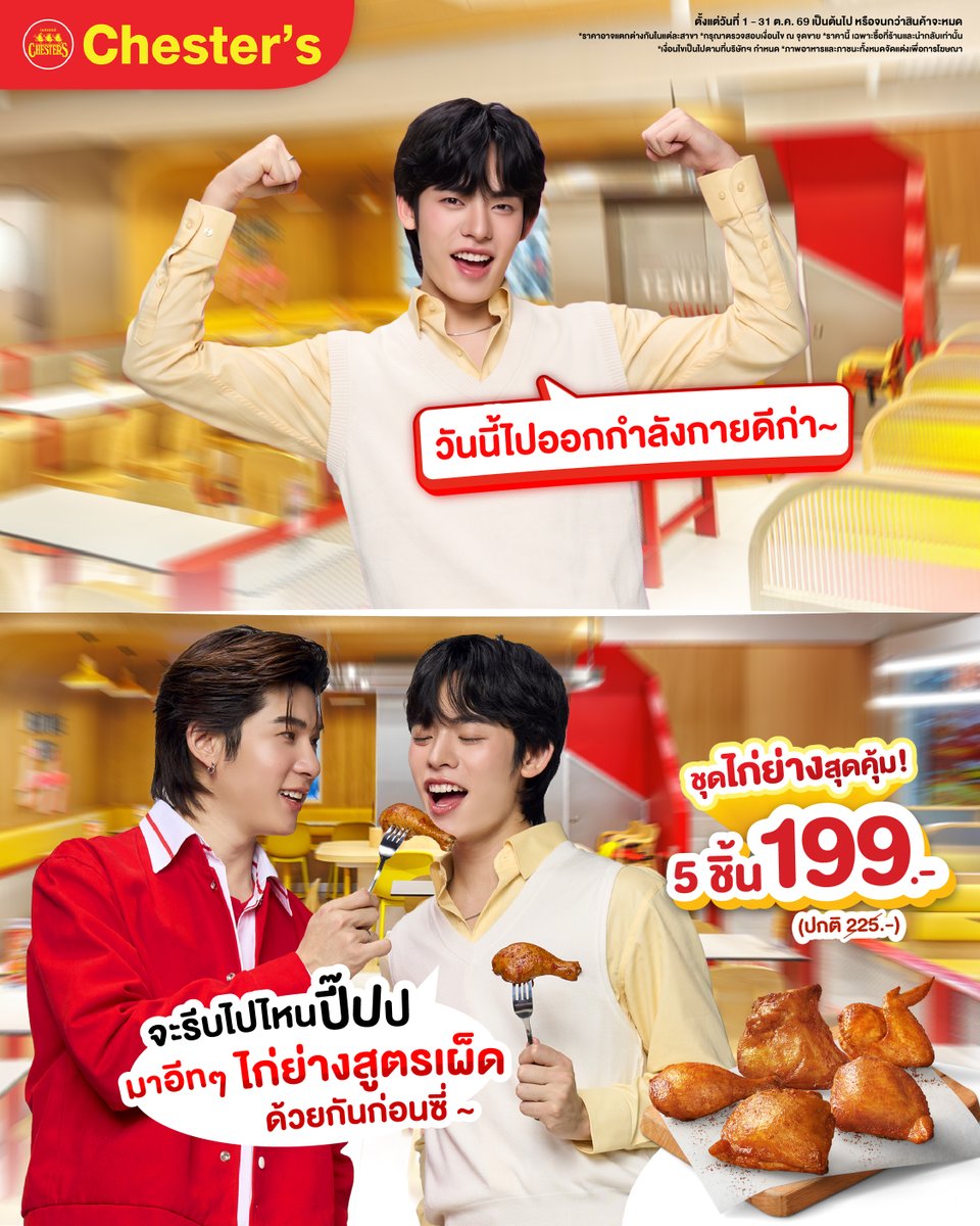 chestersth's tweet photo. เดี๋ยวก๊อนนนนม..พี่ป๋อ❗️
จะรีบไปไหน มาอีทๆ “ไก่ย่างสูตรเผ็ด” ด้วยกันก่อนซี่ 🍗❤️‍🔥

😋 เพราะชุดไก่ย่างสูตรเผ็ด 5 ชิ้น ราคาแค่ 199.- (ปกติ 225.-)
😎 ทั้งคุ้มทั้งอร่อย จะพลาดได้ไง ไปจัดกันด่วนนนน 💜🩵

🗓️ ตั้งแต่วันที่ 1 - 31 ต.ค. 69 เท่านั้น หรือจนกว่าสินค้าจะหมด
🍽️ ราคานี้ เฉพาะหน้าร้าน และ นำกลับเท่านั้น
.
🛵 อยากสั่งเชสเตอร์เดลิเวอรี กดที่ https://t.co/FRbY3ZQCjc
📞 หรือโทรสั่ง 1145 เท่านั้น #สั่งเลยส่งฟรี (*เมื่อสั่ง 200.- ขึ้นไป)
.
📌*ราคาอาจแตกต่างกันในแต่ละสาขา
*กรุณาตรวจสอบเงื่อนไข ณ จุดขาย
*เงื่อนไขเป็นไปตามที่บริษัทฯ กำหนด
.
#Chesters #GoodFoodGoodMood
#เชสเตอร์ #ChestersxTeeteePor