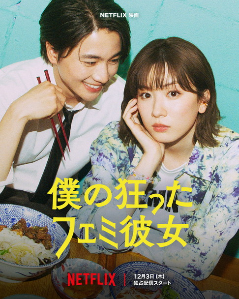 EnterJam's tweet photo. 好きなのに、理解できない。好きだから、理解されたい。

韓国のヒット小説を映画化した『僕の狂ったフェミ彼女』。

永野芽郁と木戸大聖が、価値観の違いにぶつかる元恋人同士を熱演！
https://t.co/BPWVvUiZ2v https://t.co/Ro53mcmSqB