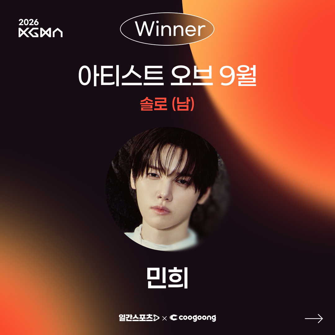 coogoong's tweet photo. [#쿠궁_리워드]

2026 코리아 그랜드 뮤직 어워즈 (KGMA)
✨아티스트 오브 9월✨ 솔로 (남) 부문

🧡WINNER #민희 #MINHEE    

🏆 1위 트로피 전달이 완료되었습니다.

앞으로도 많은 관심과 응원 부탁드립니다⭐ https://t.co/ddw00qD9NI