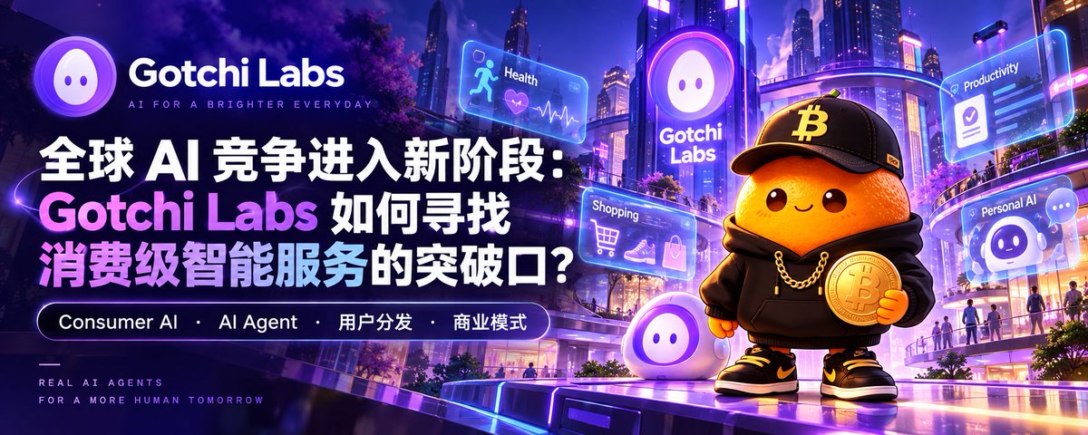 全球 AI 竞争进入新阶段：Gotchi Labs如何寻找消费级智能服务的突破口