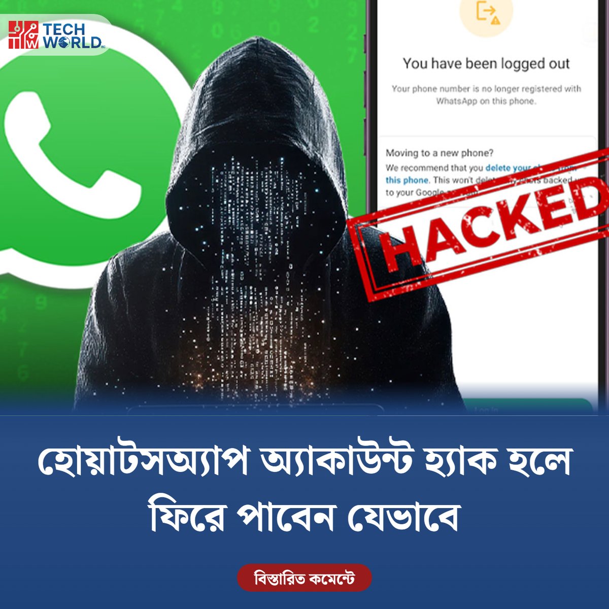 techworldbuzz's tweet photo. হোয়াটসঅ্যাপ অ্যাকাউন্ট হ্যাক হলে ফিরে পাবেন যেভাবে https://t.co/X2HlrgRlbO 
#WhatsApp #CyberSecurity #AccountRecovery https://t.co/WEG4LJEzJF