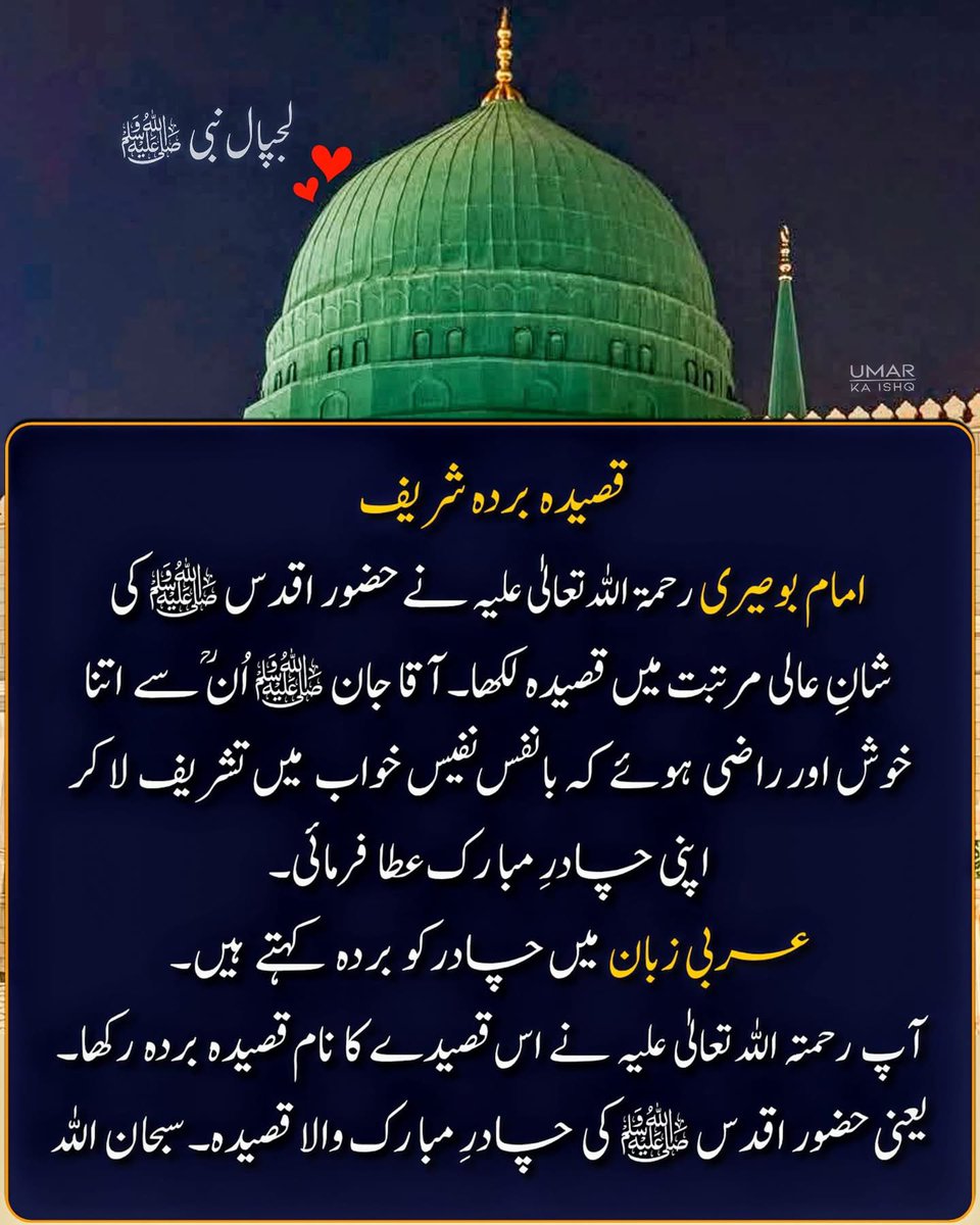 RAZA_LHRI01's tweet photo. اور آج بھی یہ قصیدہ شریف عاشقوں کے دلوں کی راحت اور سرورِ قلب کا باعث ہے۔ اور دوسرا یہ پتا چلا کہ اُمتی اگر اپنے نبی ﷺ کی تعریف و توصیف بیان کرے تو نبی ﷺ جانتے بھی ہیں، خوش بھی ہوتے ہیں اور انعام و اکرام سے بھی نوازتے ہیں۔
سبحان اللہ وبحمدہ سبحان اللہ العظیم 🌹❤️

تو آیا نہ دَر تے کیوں بد نصیبا۔۔؟؟
ہزاراں رنگاں وِچ رنگیندے محمدﷺ

قطرے کو سمندر، زرے کو ستارہ کرتے ہیں
کونین کو خم آجاتا ہے، جب زُلف سنوارا کرتے ہیں

کوثر بھی انہی کی ہے، جنت بھی انہی کی ہے
سچ پوچھو تو اللہ کی۔۔!! ہر چیز انہیﷺ کی ہے