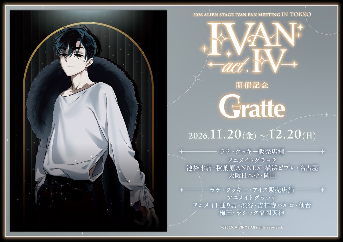 ALNSTgoods_info's tweet photo. 『2026 ALIEN STAGE IVAN FAN MEETING [IVAN act.IV]』開催記念Gratte

ラテ・クッキー・アイスや、有償特典アクリルコースターが登場！

https://t.co/zaNtCG1LRN https://t.co/tyTsxToaYP