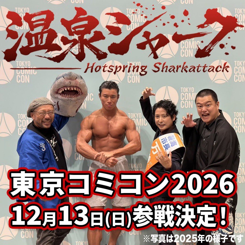 hotspringshark's tweet photo. 【重大発表！】
今年も『温泉シャーク』が東京コミコンにやってくる！
12/13（日）東京コミコン2026参戦決定！ https://t.co/l0leXluOWy