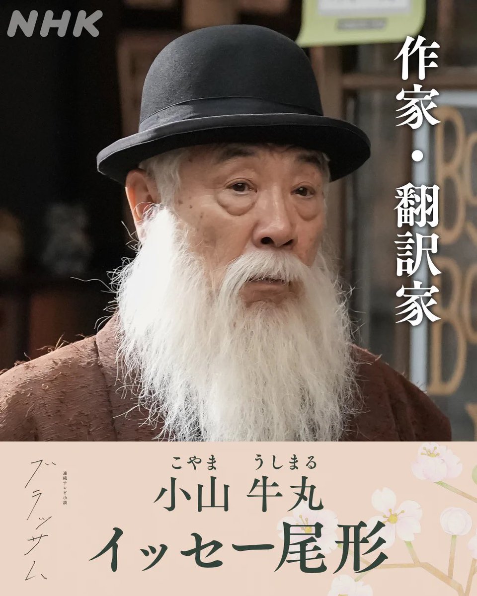 shinjisumaru's tweet photo. ぶくぶく堂での一幕が面白すぎましたが、小山牛丸は徳冨蘇峰・蘆花兄弟がモデルということで、翻訳者兼ジャーナリストという設定になってます。トルストイを翻訳したという設定ですが、もう見た目がトルストイです。

秋山格之介もめっちゃ芥川龍之介でしたが、こちらは「首」という作品を有名な先生が褒めたという話でしたが、芥川龍之介も「鼻」という作品を夏目漱石に認められて世に出た作家です。

下宿で珠さんと保さんが兄妹と偽っていたのは、宇野千代と藤村忠が京都の下宿で暮らした際に、千代が冗談で忠のことを「あにさま」と呼んでいたら定着してしまい、周りの人が勝手に兄妹だと勘違いしてた、という話が元になっています。

#ブラッサム