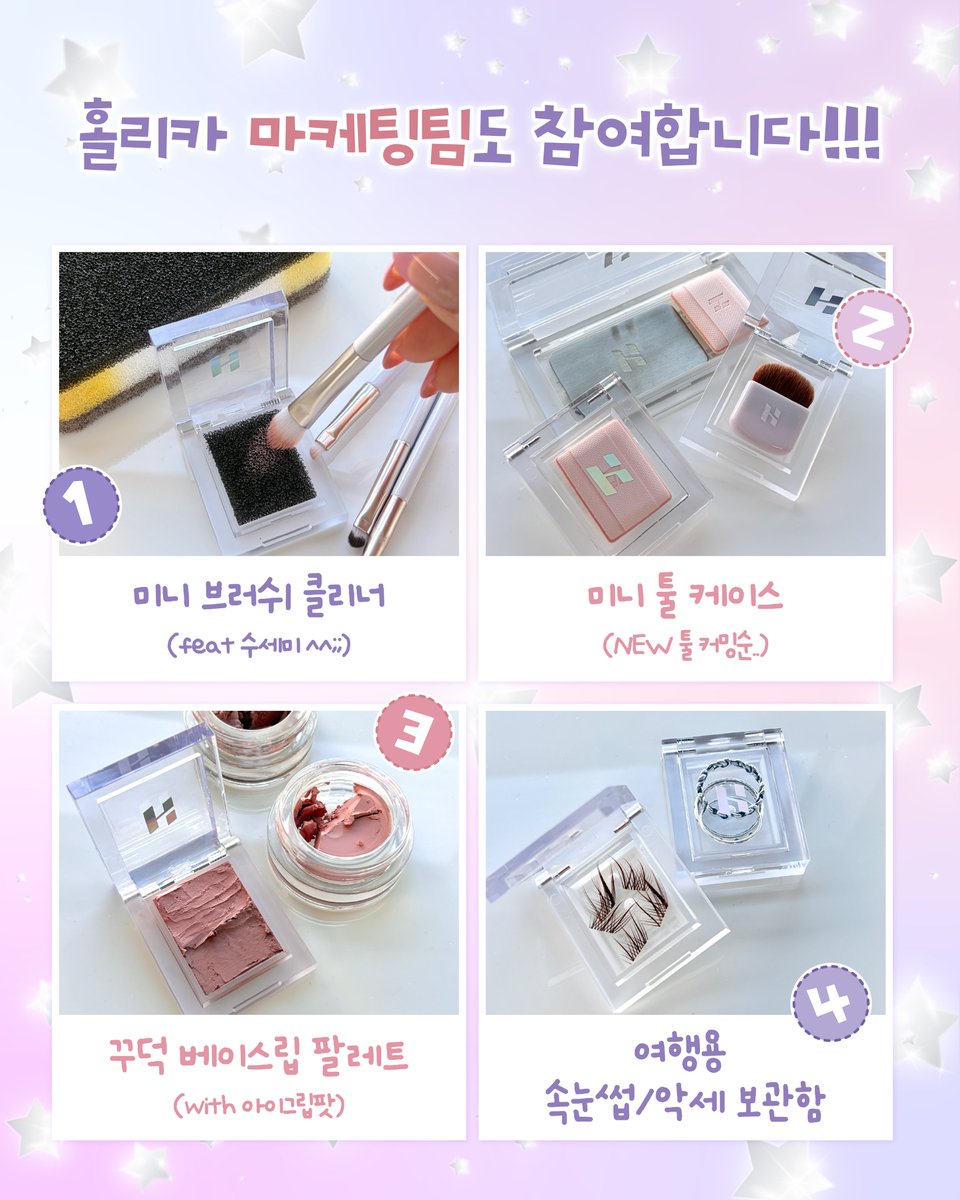 holikaholikakr's tweet photo. #EVENT #이벤트
📢 제2회 천재만재 싱섀대회 : 공병 편 📢

피스 섀도우 디팟 후 남은 케이스 공병,
이대로 버리기엔 뭔가 아깝지 않나요?! 👀
여러분이라면 어떻게 활용하실 건가요? 💡

✨ 실용적인 활용법부터 기발한 아이디어까지!
천재만재 베프들의 무궁무진한 상상력을 보여주세요!!

📌 참여 방법
본 게시물 인용으로
#천재만재홀리카공병대회 태그하고
싱섀케이스 공병 활용 아이디어 공유하기

📸 실제 활용 사진, 손그림, 합성 이미지, 텍스트 등 형식 자유!
빈 케이스가 없어도 아이디어만으로 참여 가능🙆‍♀️

🎁 당첨자 선정
어떤 아이디어든 OK! 아이디어에 대한 별도 심사 없이 추첨으로 당첨자 선정

정답도 오답도 없는 싱섀 케이스 공병 활용 대회💗
여러분의 기발한 아이디어를 기다립니다!!!!

💜 팔로우+인용
🎁 홀리카² Pick 마이페이브 피스 SET + 멀티 팔레트 (8구)
🩷 당발: 11/4(수) 5인 추첨