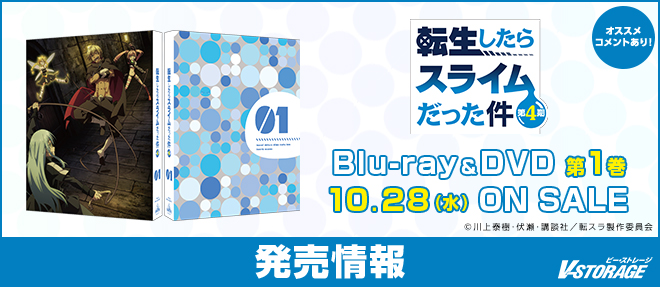 VSTORAGE's tweet photo. ＼ おすすめコメントあり／

🔵ファン待望の第4期ついに始動🔵
『#転生したらスライムだった件 第4期』
Blu-ray＆DVD 第1巻 10月28日発売🎉

♪Blu-ray＆DVD全共通特典♪
スマートフォン向けアプリ『転生したらスライムだった件 魔王と竜の建国譚』限定シリアルコードを封入

https://t.co/VbxUwNWxGo
 #転スラ #tensura