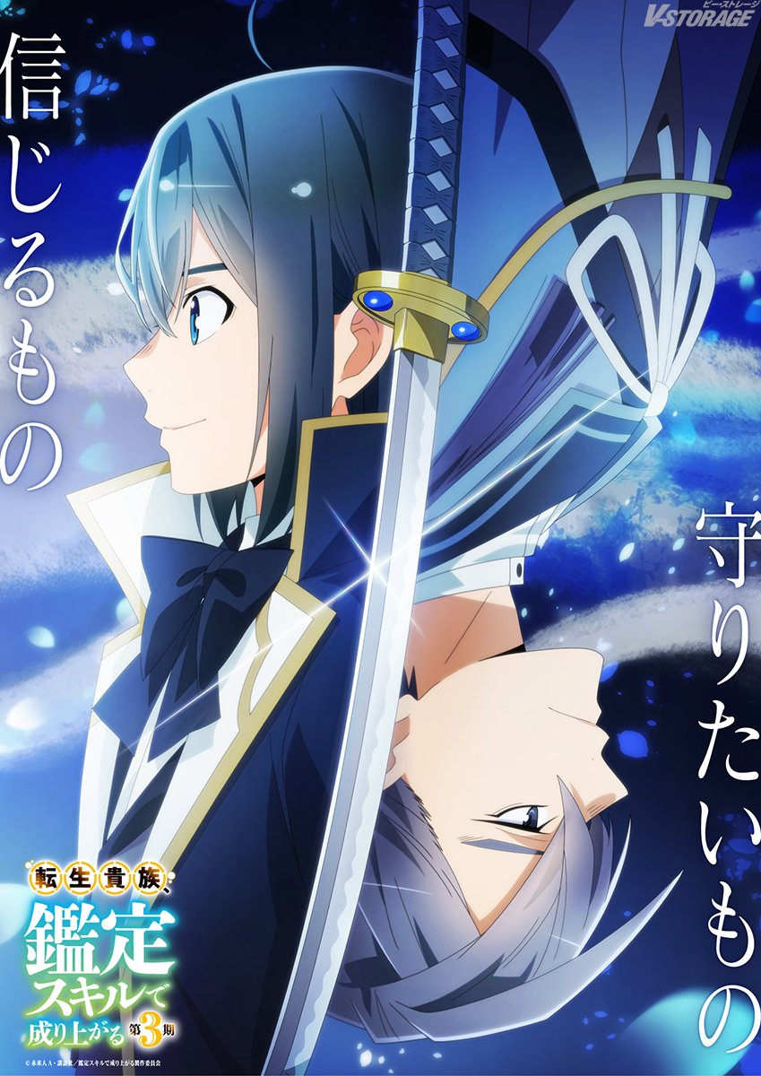 VSTORAGE's tweet photo. 毎週日曜夜11時30分～CBC/TBS系全国28局ネット「アガルアニメ」枠にて放送中📺
TVアニメ『転生貴族、鑑定スキルで成り上がる 第3期』

新ビジュアルを公開‼️
PV第3弾公開！
「フジミヤ家編」新キャラクター＆キャスト公開✨

ABEMAにて振り返り一挙放送が決定🎉

https://t.co/9IyHpbHlLG
#鑑定スキル #kanteiskill
#宮田俊哉 #伊瀬茉莉也 #大泊貴揮