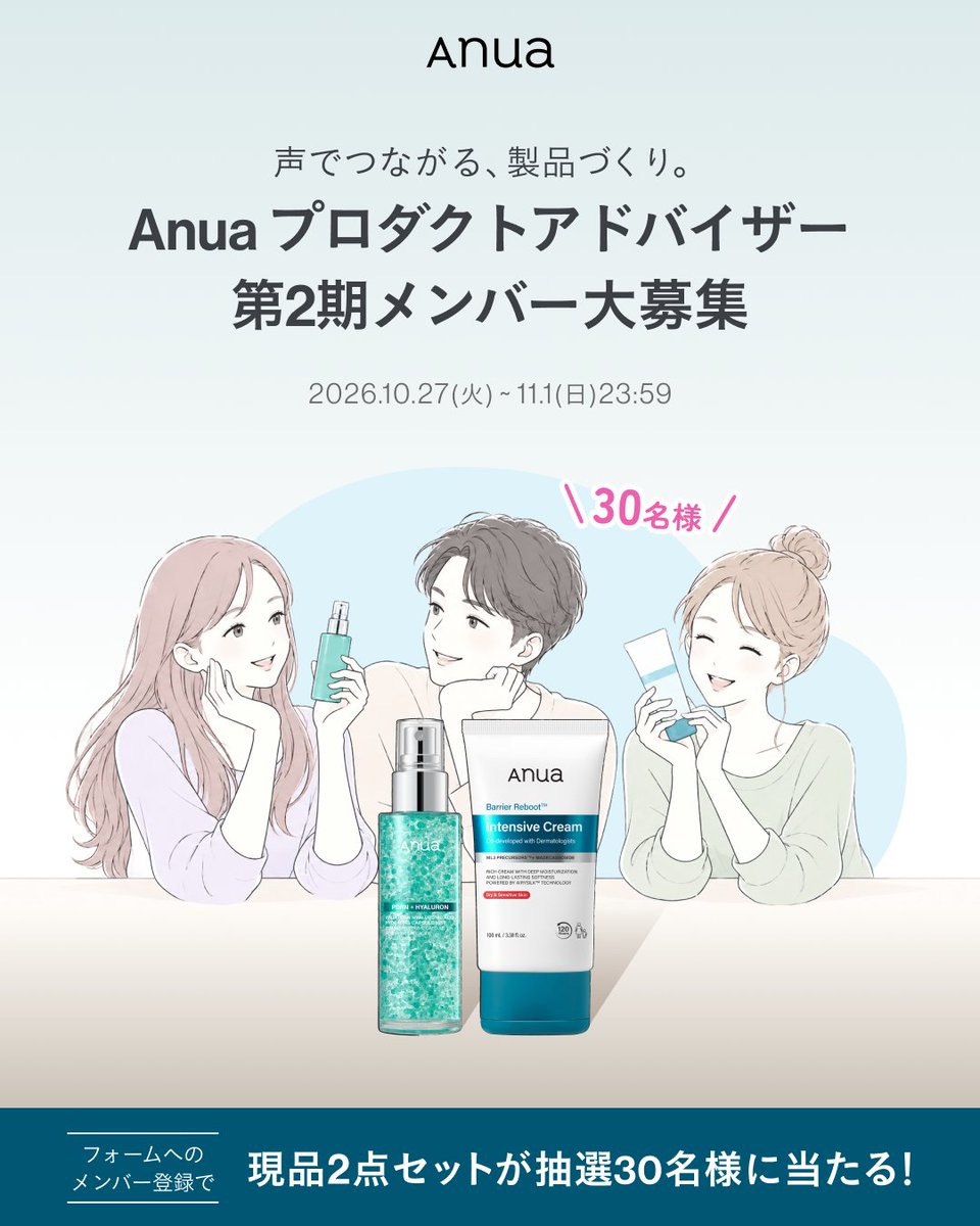 anua_official's tweet photo. ＼あなたの声がAnuaの製品に！／
✨Anua プロダクトアドバイザー 第2期メンバー募集✨

理想のスキンケアを、一緒に形にしませんか？

プロダクトアドバイザーへのメンバー登録で、
アンケートやインタビュー、
新商品をお試しいただけるモニター企画など
様々な活動にご参加いただけます❣️

🎁登録キャンペーン：
ご登録いただいた方の中から抽選で30名様に
Anuaの人気商品2点をプレゼント！
・PDRNヒアルロン酸 ハイドレイティングミスト (100ml)
・Barrier Reboot™ インテンシブクリーム(100ml)

▪️登録期間
～2026年11月1日（日）23:59まで

▪️登録条件
日本国内にお住まいで、スキンケアに関心のある方ならどなたでもOK！

▪️活動期間
2026年11月～2027年6月（8ヶ月間）

▪️活動内容
①📋アンケート
②🎤インタビュー・座談会（オンライン／オフライン）
③🧴新商品体験モニター

今後のアンケートや新商品モニター募集はメンバー限定でのご案内となります。
みなさまのご登録をお待ちしております💖

登録フォームはこちら👇
https://t.co/Wk41kaE60K