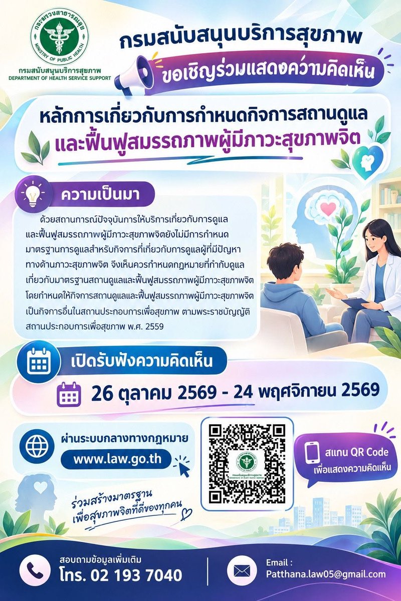 prHSS's tweet photo. 📢 กรม สบส. ชวนฟังความคิดเห็น กำหนดมาตรฐาน "สถานดูแลและฟื้นฟูผู้มีภาวะสุขภาพจิต"
ความสำคัญ: เพื่อสร้างกฎหมายกุมมาตรฐานสถานบริการ มุ่งคุ้มครองความปลอดภัยของผู้ป่วยอย่างถูกต้อง
📅 26 ต.ค. - 24 พ.ย. 69📲 https://t.co/E0o9rjzOdA

#กรมสบส #สุขภาพจิต https://t.co/YBSq1FgJCz