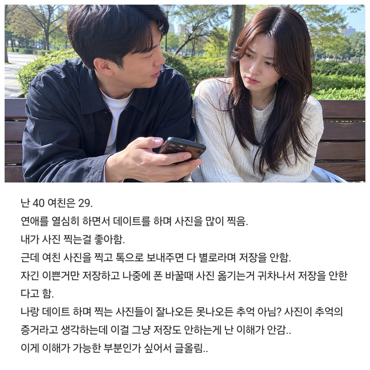 handful_moonlig's tweet photo. 11살 연하 여친이 사진 저장 안해서 서운한 남친

사진이 잘 나오든 못 나오든 추억이라는 남친
사진 저장 하지 않는 여친이 이해가 가지 않는데..

누구나 예쁘고 잘 나온 사진만 저장하고 싶지 않나요🤔 https://t.co/ISogsSoYfk