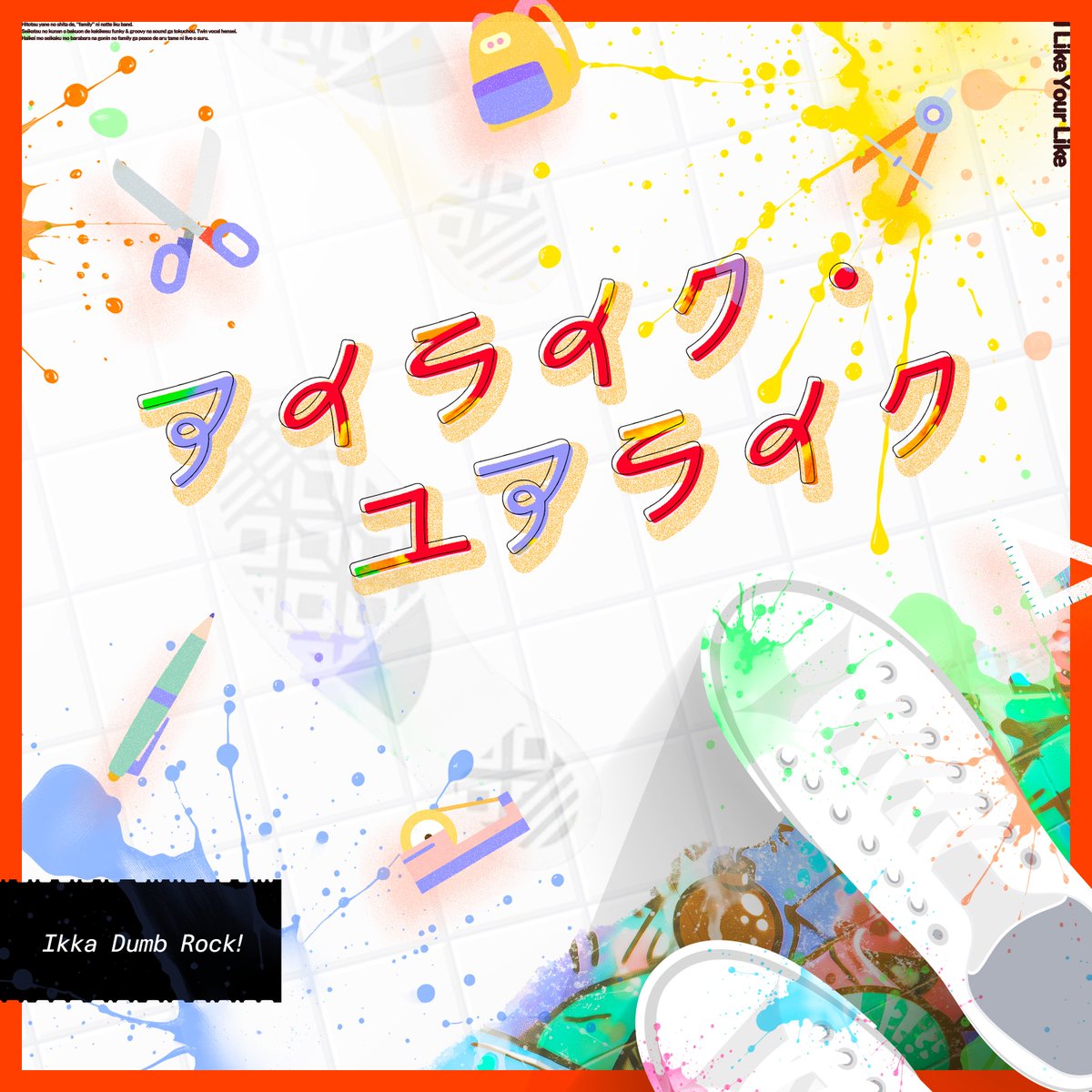 DumbRock_ofc's tweet photo. ✌一家Dumb Rock!
「アイライク・ユアライク」

音楽配信がスタート📢
各音楽配信サービスにてお聴きいただけます🎶

▼Streaming/DL
https://t.co/ZbelBIkyjk
※一部サービス順次配信開始

#バンドリ #家団 https://t.co/ge2Q0i95s9