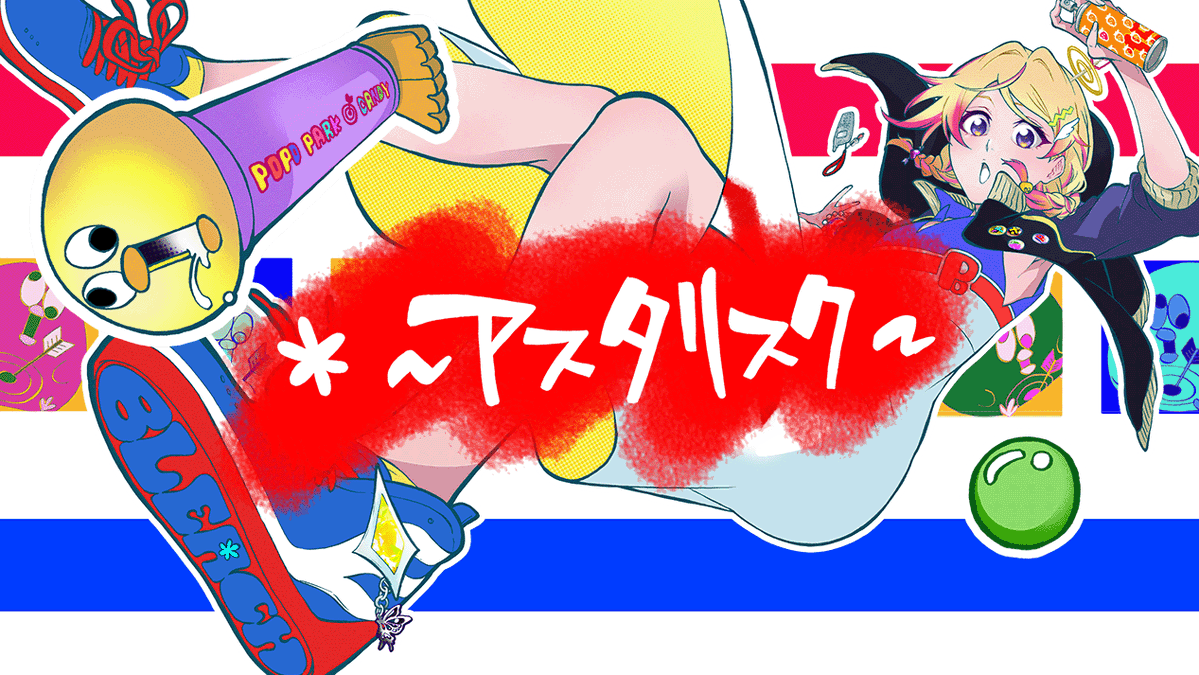 Popo_Ieiri's tweet photo. 📢歌ってみた投稿しましたポポ！

＊～アスタリスク～ / ORANGERANGE
カバーさせていただきましたポポ✨
🔻🔻🔻🔻
https://t.co/yiLFHuAUUi

BLEACHリスペクト＆平成感MAXのイラスト・映像、そしてラップっぽく頑張って歌いましたポポォォォ😂🔥
たくさん聴いてポポね！ https://t.co/EUU5Wvuaig