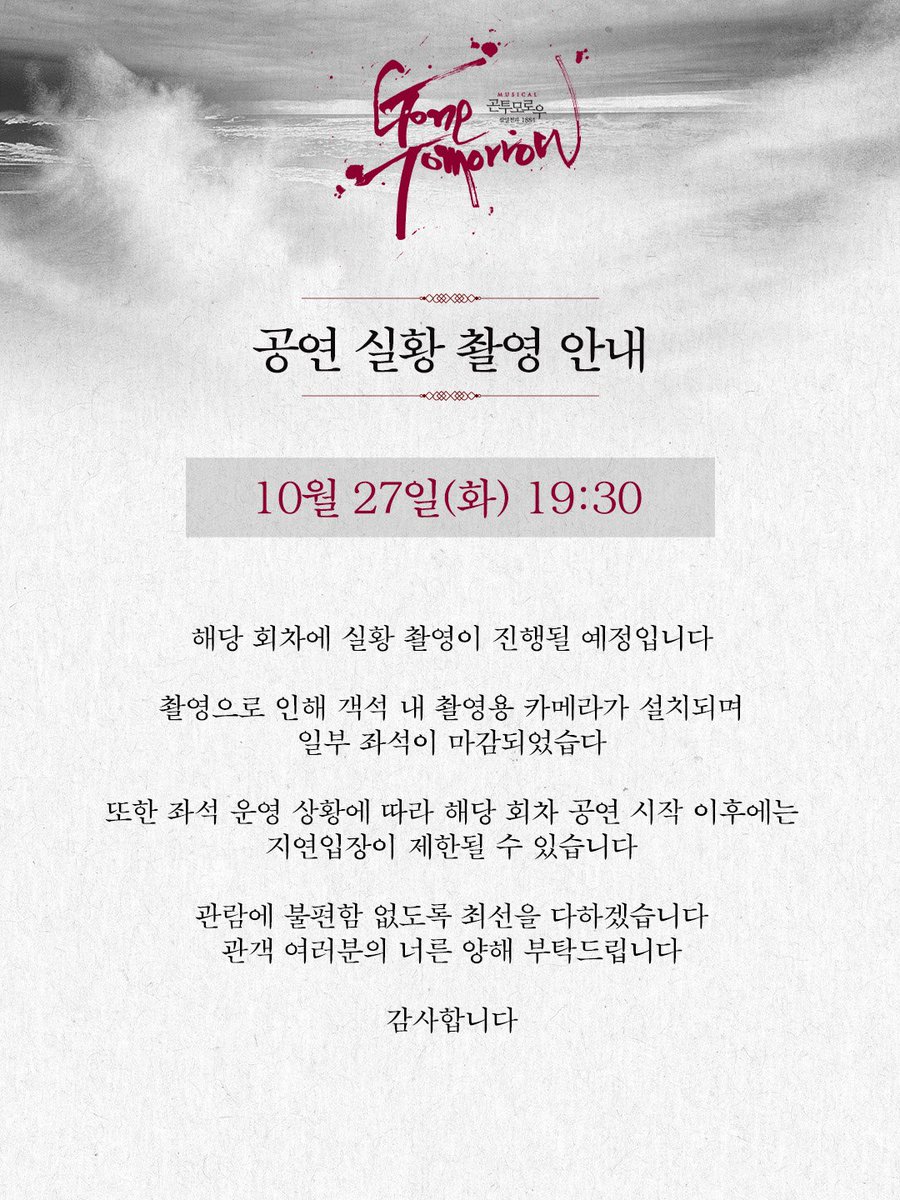 page1company's tweet photo. 𝖒𝖚𝖘𝖎𝖈𝖆𝖑 #곤투모로우 🕯 | 𝟏𝟎𝐭𝐡 𝐀𝐍𝐍𝐈𝐕𝐄𝐑𝐒𝐀𝐑𝐘

🎥 공연 실황 촬영 안내

10월 27일(화) 19:30 공연 시
공연 실황 촬영이 진행될 예정입니다.

촬영용 카메라 설치로 일부 좌석이 마감되었으며,
좌석 운영 상황에 따라 공연 시작 이후
지연 입장이 제한될 수 있습니다.

관람에 불편이 없도록 최선을 다하겠습니다.
관객 여러분의 너른 양해 부탁드립니다.

자세한 내용은 이미지를 확인 부탁드립니다.

𝔾𝕆ℕ𝔼 𝕋𝕆𝕄𝕆ℝℝ𝕆𝕎
2026.09.15 - 11.29
#홍익대대학로아트센터 대극장