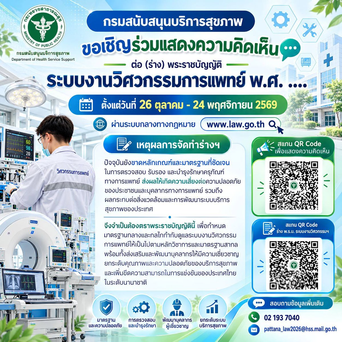 prHSS's tweet photo. 📢 กรม สบส. ชวนร่วมแสดงความคิดเห็นต่อ (ร่าง) พ.ร.บ. ระบบงานวิศวกรรมการแพทย์ พ.ศ. ....
ร่วมยกระดับมาตรฐานและความปลอดภัยของระบบเครื่องมือแพทย์ไทย📅 26 ต.ค. - 24 พ.ย. 69📲 สแกน QR Code ในภาพ หรือ https://t.co/E0o9rjzOdA
#กรมสบส #วิศวกรรมการแพทย์ #รับฟังความคิดเห็น https://t.co/nyAPhf1VWT