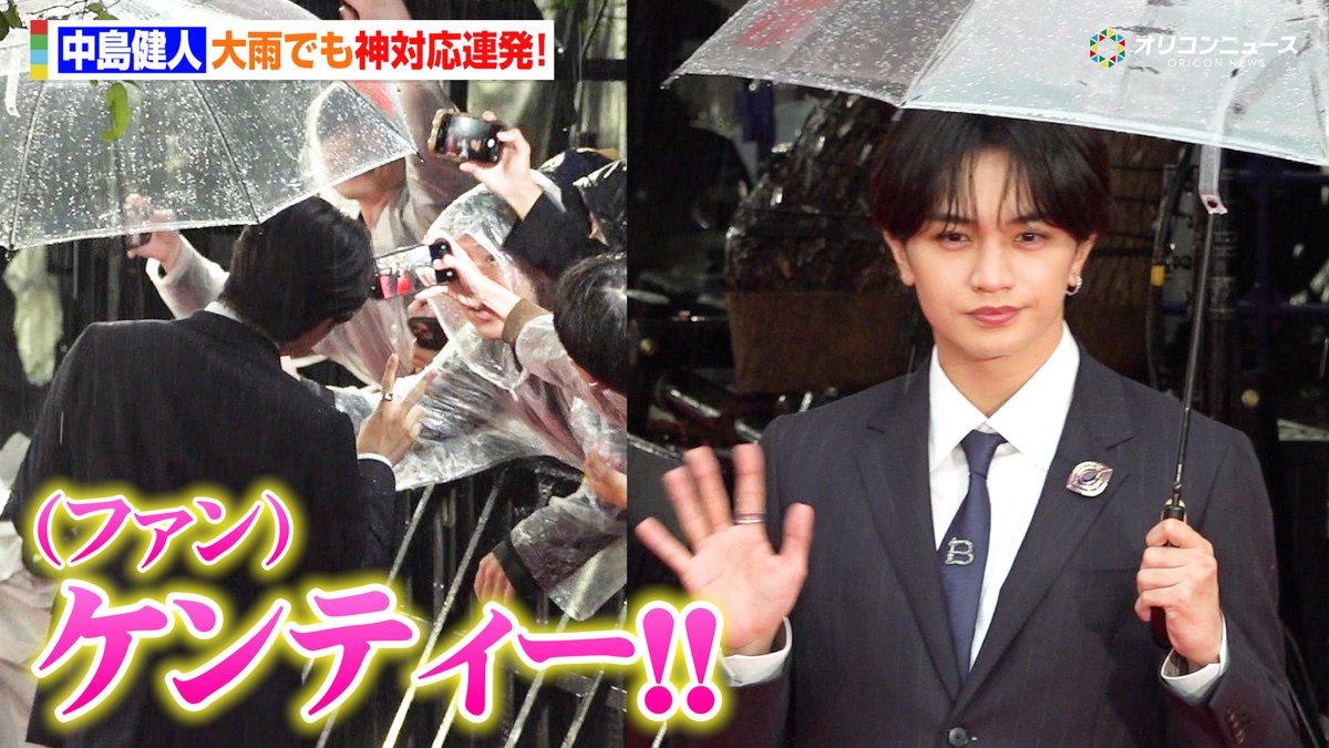 oricon's tweet photo. 【動画🎥】
中島健人、大雨でもレカペで爽やかスマイル！✨
ファンにも神対応連発！💕

🔻動画はこちら👇🎬
https://t.co/gF2mBS7zWD

#中島健人 https://t.co/vnZUB4MXrb