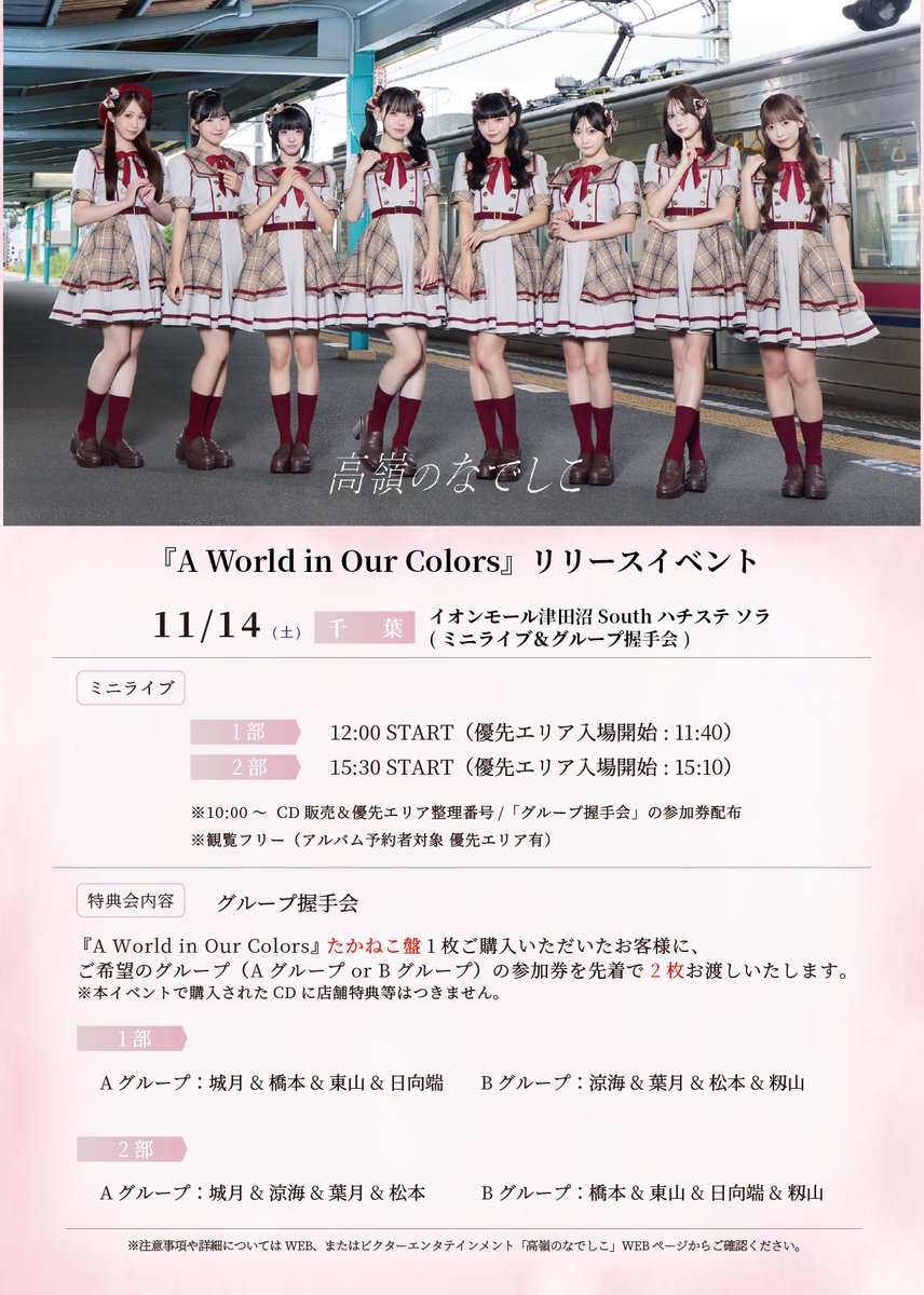 takanenofficial's tweet photo. °˖✿ リリイベ情報更新 ✿˖°

#高嶺のなでしこ ニューアルバム
『 A World in Our Colors 』
リリースイベントの詳細が決定！🐈‍⬛💿

🗓️11月14日(土)
ミニライブ&グループ握手会
📍イオンモール津田沼
https://t.co/AT8lfasq3J

🗓️11月15日(日)
個別握手会
📍東京都内某所
https://t.co/Keaty05LM0

ご参加お待ちしております🌸

#たかねこ #HoneyWorks