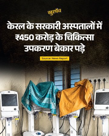Khurpenchinfra's tweet photo. 📍 केरल

₹450 करोड़ की मशीनें धूल खाएं, मरीज बाहर इलाज कराएं!

रिपोर्ट के मुताबिक, सरकारी अस्पतालों में करोड़ों के चिकित्सा उपकरण बेकार पड़े हैं।

खरीद पर फुर्ती, इस्तेमाल पर सुस्ती जनता के पैसे की जवाबदेही किसकी? https://t.co/y1l8MLnfgS