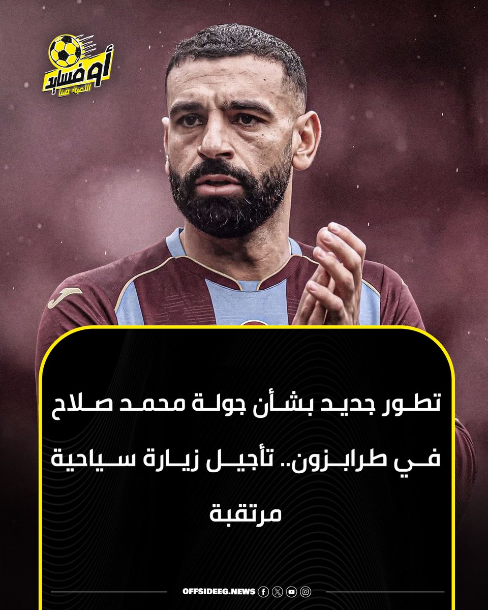 Offside_acc's tweet photo. تطور جديد بشأن جولة محمد صلاح في طرابزون.. تأجيل زيارة سياحية مرتقبة
التفاصيل: https://t.co/M8jxtm2aDW
#أوفسايد https://t.co/XsMTCTIFyK