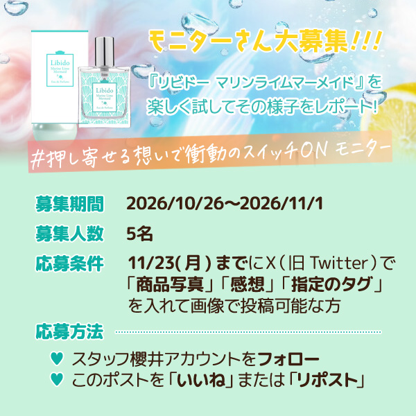 staff_sakurai's tweet photo. 💡X特別企画③💡

『リビドー　マリンライムマーメイド  』
https://t.co/NyTW2YglFm

こちらの商品を楽しく♪張り切って試していただける
【モニターさん大募集🎊】

⏰募集期間：2026/10/26～2026/11/1まで

※詳しくは画像を見てね！

#モニター
#ラブコスメ https://t.co/GVhAEKLalz