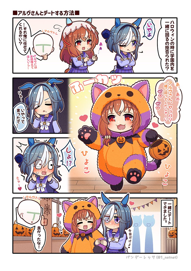 1_netnet's tweet photo. 【ウマ娘漫画】
アルヴさんとデートする方法こんな感じです(❤️´艸｀❤️) https://t.co/UPB3qRZhlG