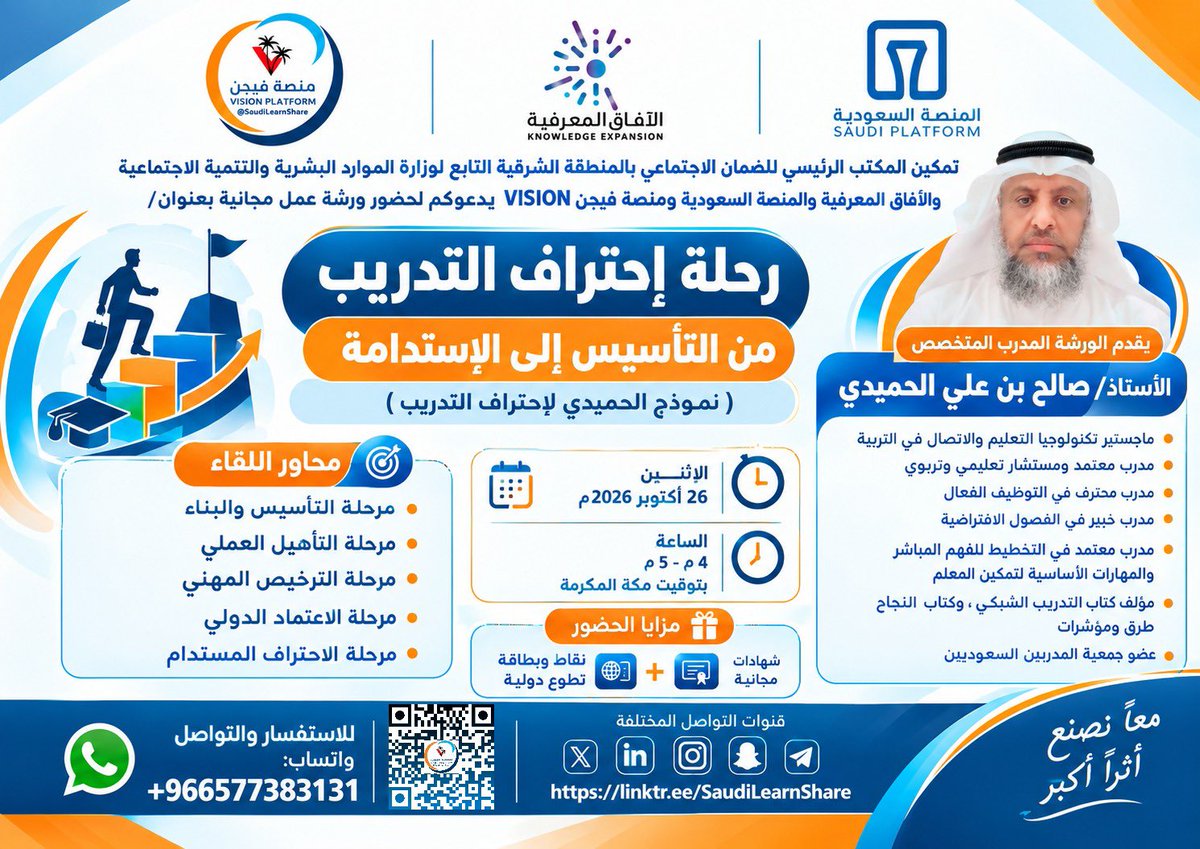 Saudi__Platform's tweet photo. 💎 تمكين المكتب الرئيسي للضمان الاجتماعي بالمنطقة الشرقية التابع لوزارة الموارد البشرية والتنمية الاجتماعية والآفاق المعرفية والمنصة السعودية ومنصة فيجن VISION @visionplatform1 يدعوكم لحضور ورشة عمل مجانية بعنوان/

💎 رحلة احتراف التدريب : من التأسيس إلى الاستدامة (نموذج الحميدي لاحتراف التدريب)
🎤 الأستاذ المدرب / صالح بن علي الحميدي

📅 يوم #الاثنين 26 اكتوبر 2026 م
⏱️ 4 م - 5 م (بتوقيت مكة المكرمة)

💠 مزايا الحضور:
📜 شهادة مجانية
⏳ نقاط وبطاقات تطوع دولية

📍 رابط الزوم المباشر (VP):
https://t.co/6yeSLDgMw0

📍 رابط التحضير للشهادات والتسجيل في النقاط التطوعية سيتم ارساله أثناء الورشة
📍 الدخول مباشرة للزوم بالاسم المباشر بدون تسجيل مسبق
@all 
✅ منصة فيجن VISION
https://t.co/OcfMdRxUFj