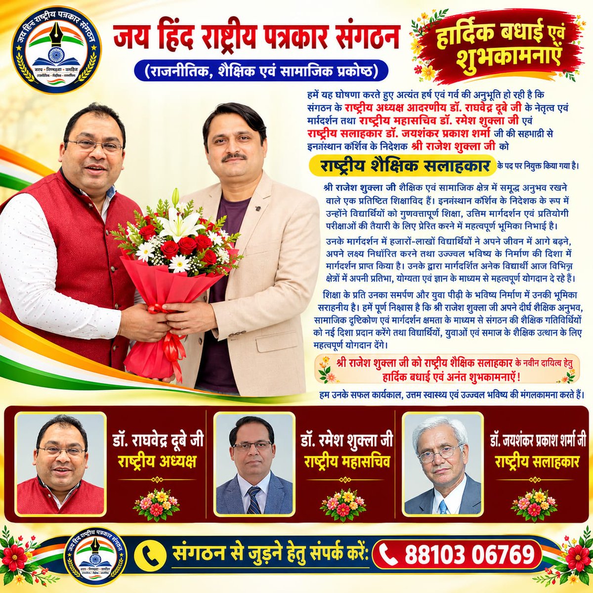 DR_Raghvendra7's tweet photo. 💐 श्री राजेश शुक्ला जी को जय हिंद राष्ट्रीय पत्रकार संगठन का राष्ट्रीय शैक्षिक सलाहकार नियुक्त होने पर हार्दिक बधाई! आपके अनुभव और मार्गदर्शन से शिक्षा एवं समाज के उत्थान को नई दिशा मिलेगी।
#Congratulations #Education #JaiHind https://t.co/XvUiPqVZeN
