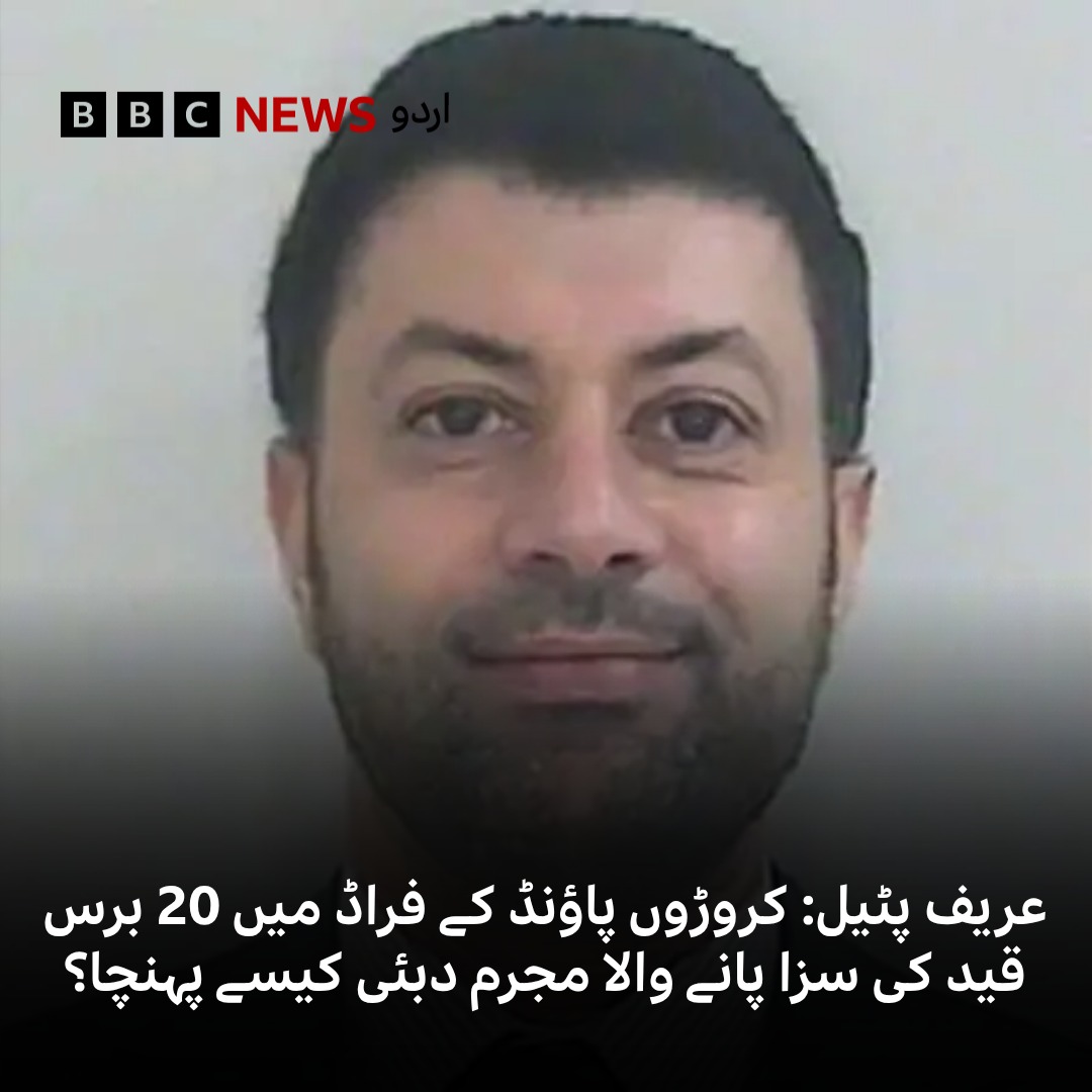 BBCUrdu's tweet photo. تفتیشی افسر کے مطابق پٹیل نے ایک بار کہا تھا کہ ’میں شیر ہوں، پنجرے میں بند شیر نہیں۔‘
مکمل تحریر: https://t.co/ntkPtJWYsH https://t.co/CLVL0Llrim