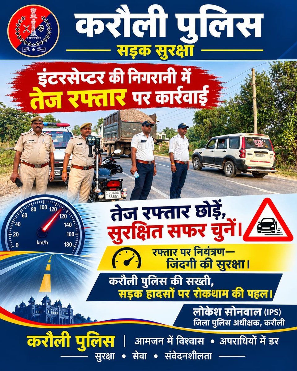 KarauliPolice's tweet photo. 🚨 करौली पुलिस | सड़क सुरक्षा अभियान 🚨

🛣️ तेज रफ्तार पर लगाम, सुरक्षित सफर हमारा संकल्प

📡 इंटरसेप्टर के माध्यम से तेज गति से वाहन चलाने वाले वाहन चालकों के विरुद्ध करौली पुलिस द्वारा लगातार प्रभावी कार्रवाई की जा रही है।
#KarauliPolice #trafficsafety https://t.co/EKtBWE7ig4