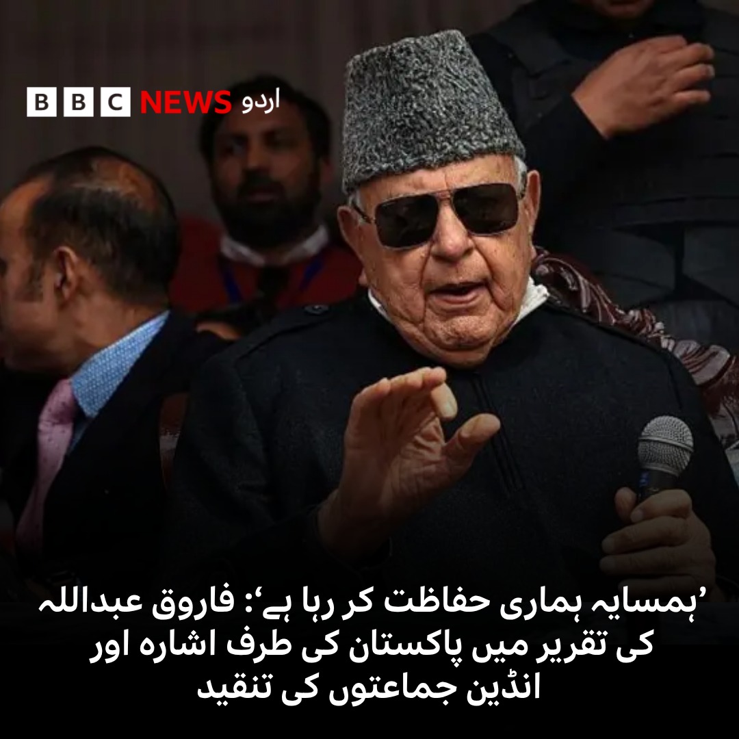 BBCUrdu's tweet photo. فاروق عبداللہ کا کہنا تھا: ’آپ دہلی سے کیا توقع کر سکتے ہیں؟ کیا یہ انصاف کریں گے؟‘
مکمل تحریر: https://t.co/zRkF3vLhm6 https://t.co/ZJ3hFiWsW9