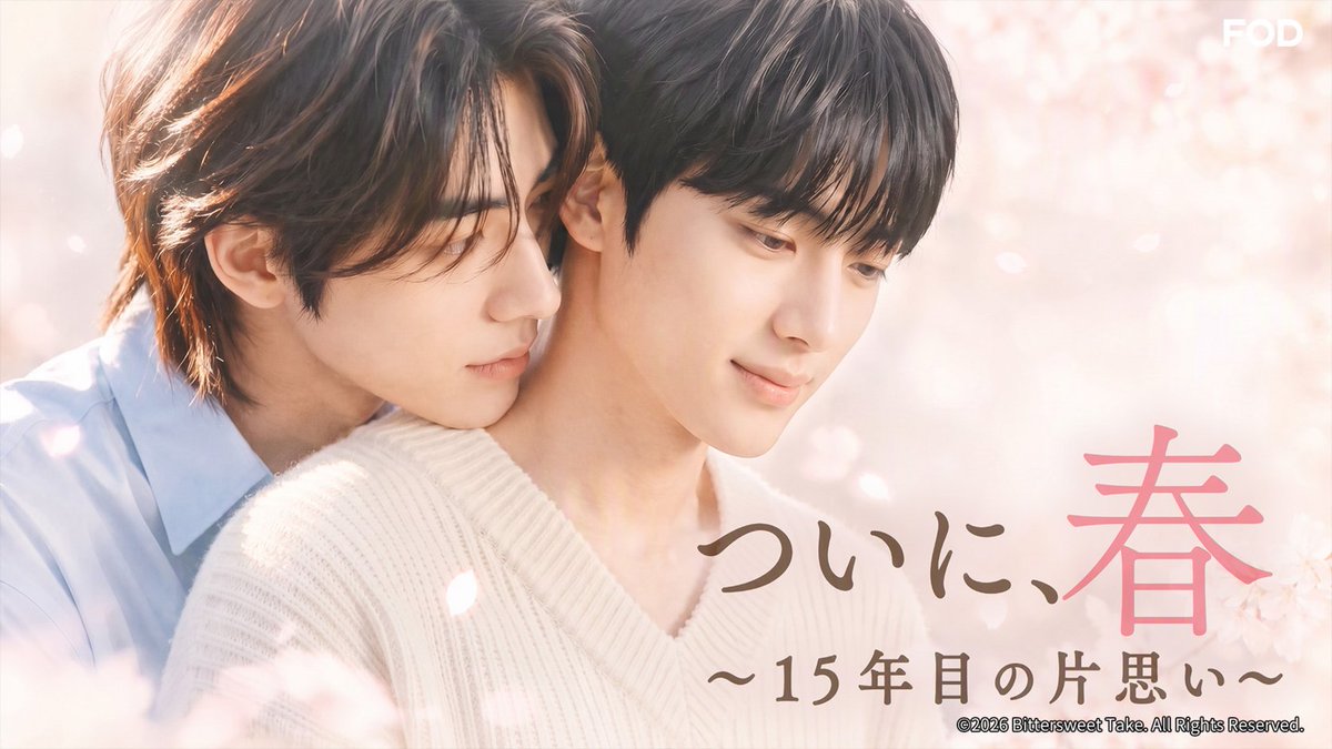 fujitvplus's tweet photo. ✨お知らせ✨
** ┈┈┈┈┈┈**
『ついに、春～15年目の片思い～＜ノーカット完全版＞』
#FOD にて独占配信決定‼️
** ┈┈┈┈┈┈**
長年にわたる片思いに、ようやく春が訪れる――。
いつもそばにいてくれた年上男子×大人へと成長した年下男子
話題の生成 AI が生み出す、新感覚の胸キュンラブストーリー💖

／
11月８日（日）０時より
全話独占配信スタート‼️
＼

詳細は👇
https://t.co/v8DAcF0XKh

#ついに春