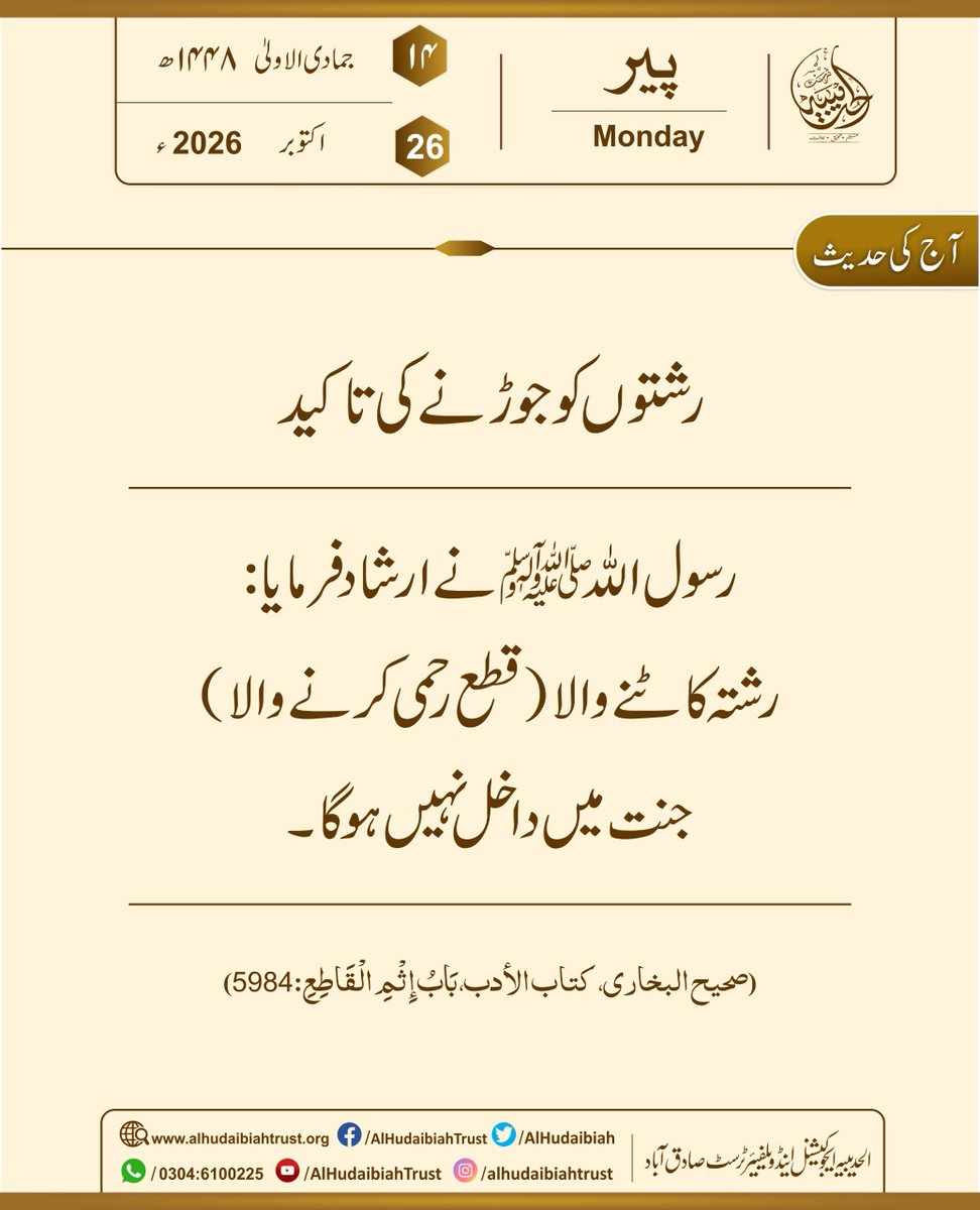 AlHudaibiah's tweet photo. صلہ رحمی (رشتہ داری کو جوڑنے)کی تاکید
بروز سوموار 26اکتوبربمطابق 14 جمادی الاولی 1448
۔
۔
۔
#alhudabbiahtrust #todayhadeesinurdu 
#relationships https://t.co/n2V8o2RzEo