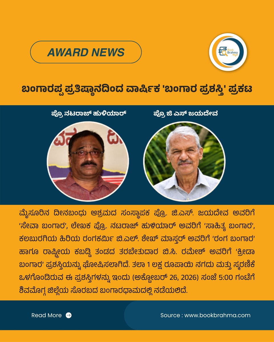 BookBrahma's tweet photo. ಶಿವಮೊಗ್ಗ: ಪ್ರೊ. ಜಿ.ಎಸ್. ಜಯದೇವ, ಪ್ರೊ. ನಟರಾಜ್ ಹುಳಿಯಾರ್ ಸೇರಿ ನಾಲ್ವರಿಗೆ ‘ಬಂಗಾರ ಪ್ರಶಸ್ತಿ’
https://t.co/Xcj9bOc00k
#BookBrahma #BangaraAwards2026 #SBangarappaFoundation #94thBirthAnniversary #ShivamoggaNews #Soraba #Bangaradhama #GSJayadeva #NatarajHuliyar #BLShaikhMastor #BCRamesh https://t.co/7iNTrWkxEP